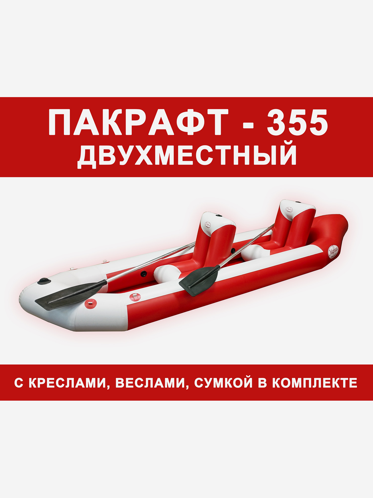Пакрафт Марлин Двухместный надувной + 2 кресла + 2 весла двухлопастных., Красный
Пакрафт Марлин Двухместный надувной + 2 кресла + 2 весла двухлопастных., Красный