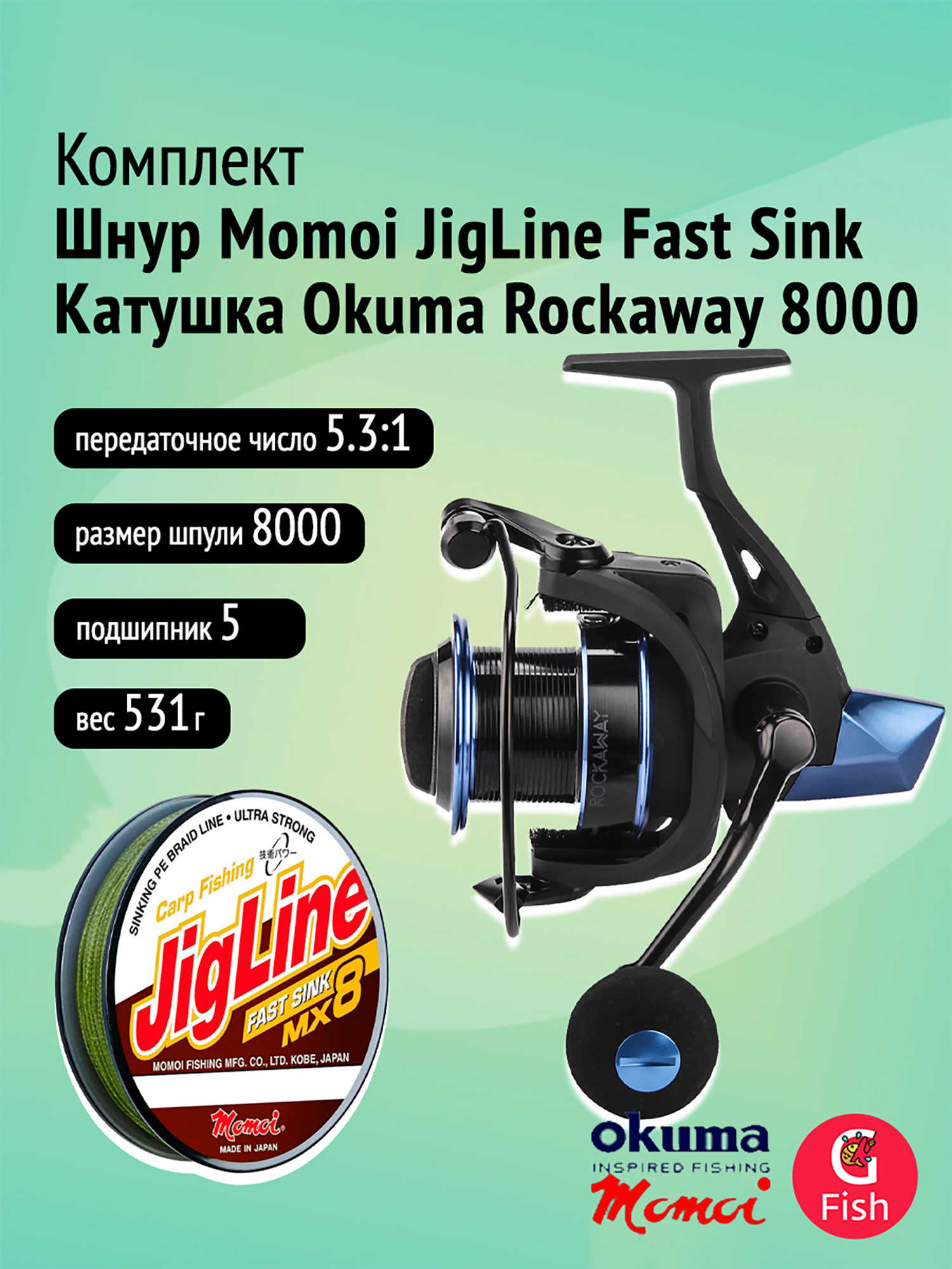 Катушка Okuma Rockaway + Шнур Momoi JigLine FAST SINK 0,25мм, 100м, хаки, Черный
Катушка Okuma Rockaway + Шнур Momoi JigLine FAST SINK 0,25мм, 100м, хаки, Черный