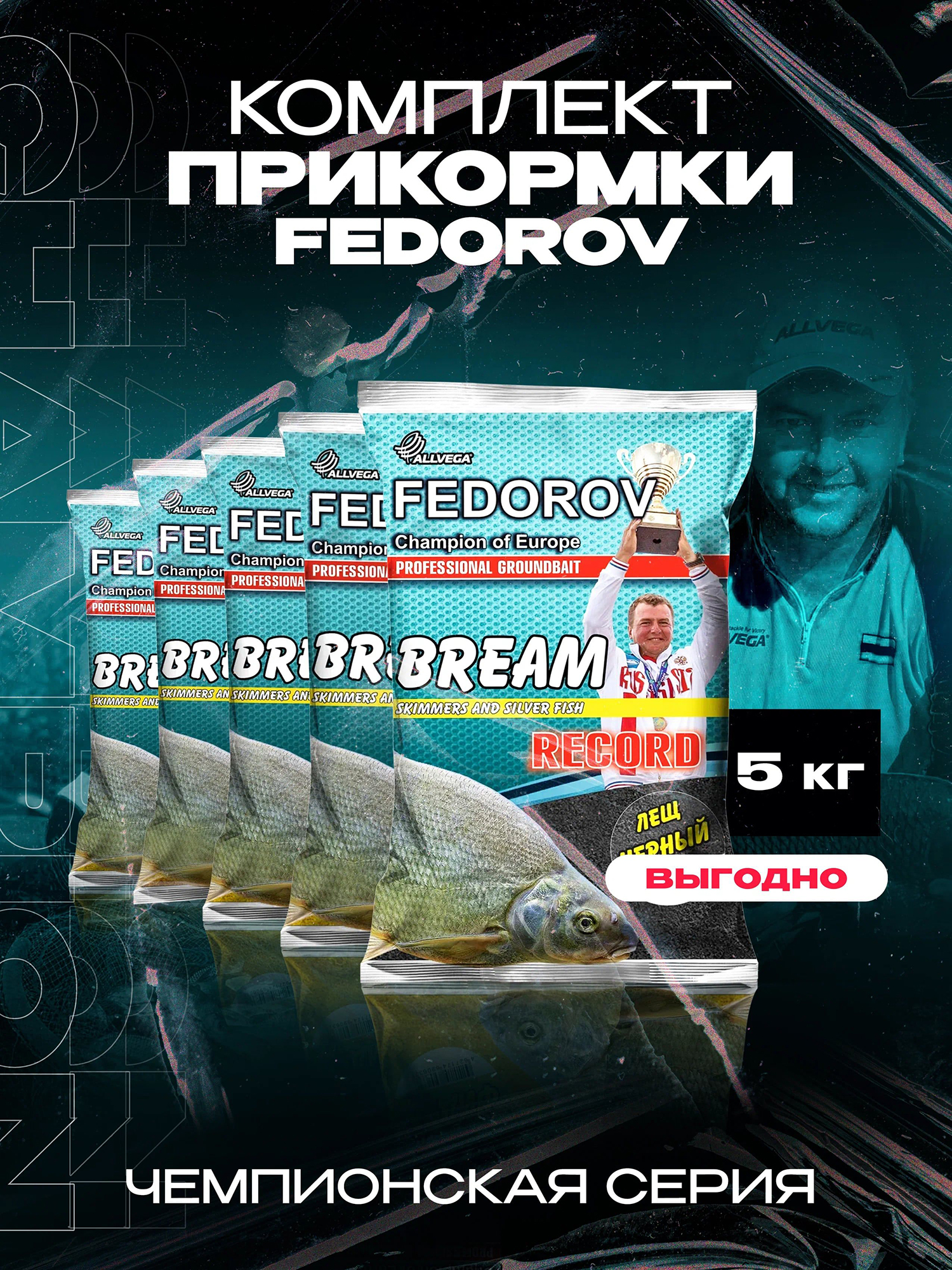 Прикормка для рыбалки ALLVEGA Fedorov record лещ черный 5 пакетов по 1 кг., Черный
Прикормка для рыбалки ALLVEGA Fedorov record лещ черный 5 пакетов по 1 кг., Черный