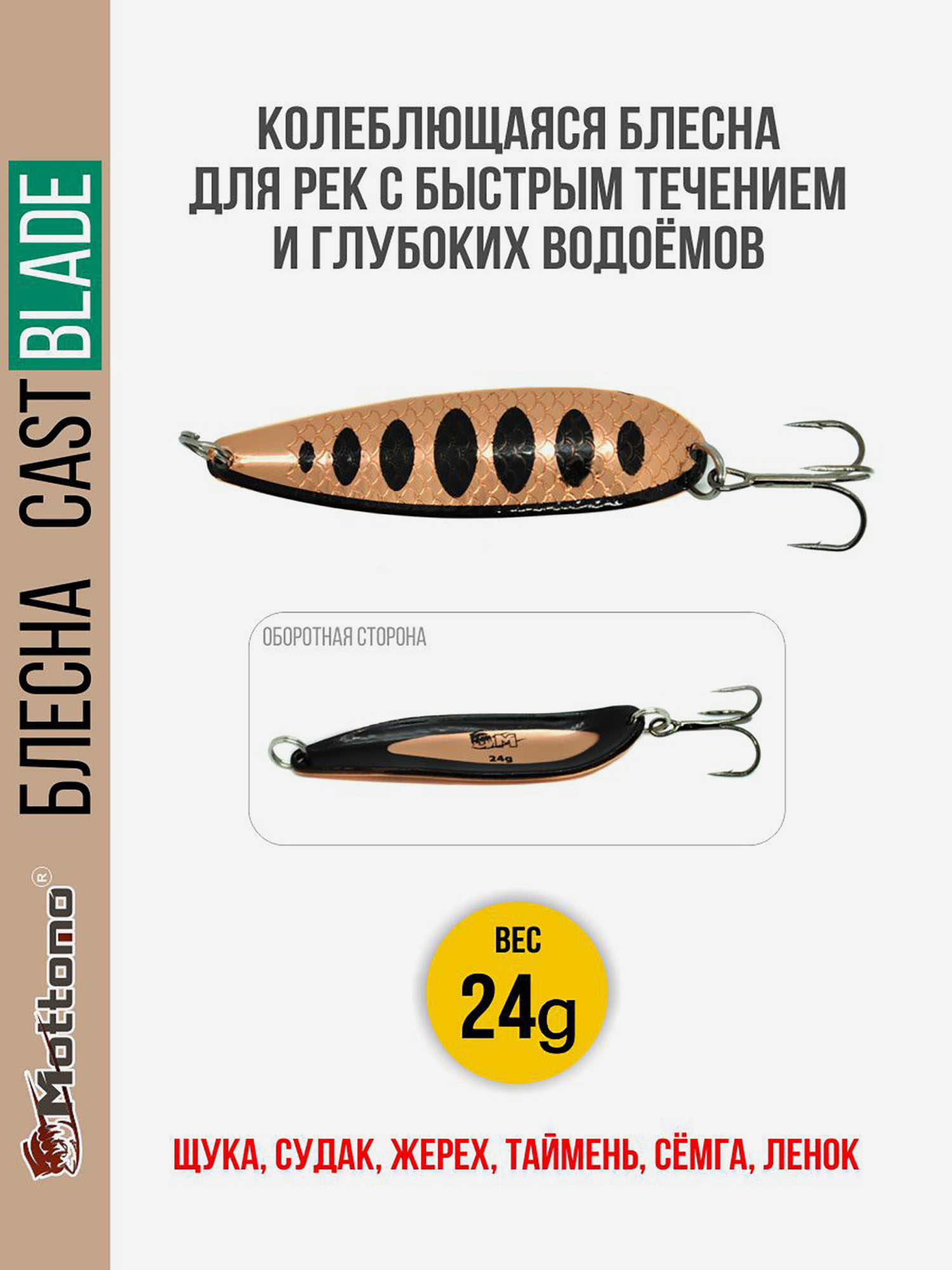 Блесна для рыбалки колеблющаяся Mottomo Cast Blade 24g Copper Black для спиннинга. Колебалка на щуку,судака,таймень, Золотой
Блесна для рыбалки колеблющаяся Mottomo Cast Blade 24g Copper Black для спиннинга. Колебалка на щуку,судака,таймень, Золотой