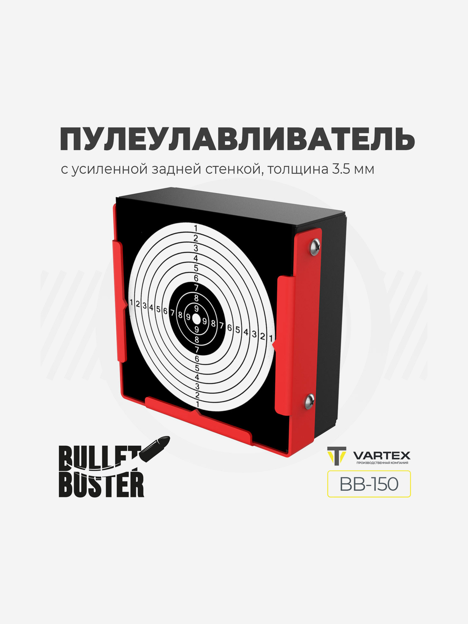 Пулеулавливатель прямоугольный плоский Vartex Bullet Buster BB-150 для стрельбы из пневматики настенный, настольный, подвесной, для мишеней 140 мм с усиленной задней стенкой, Красный
Пулеулавливатель прямоугольный плоский Vartex Bullet Buster BB-150 для стрельбы из пневматики настенный, настольный, подвесной, для мишеней 140 мм с усиленной задней стенкой, Красный