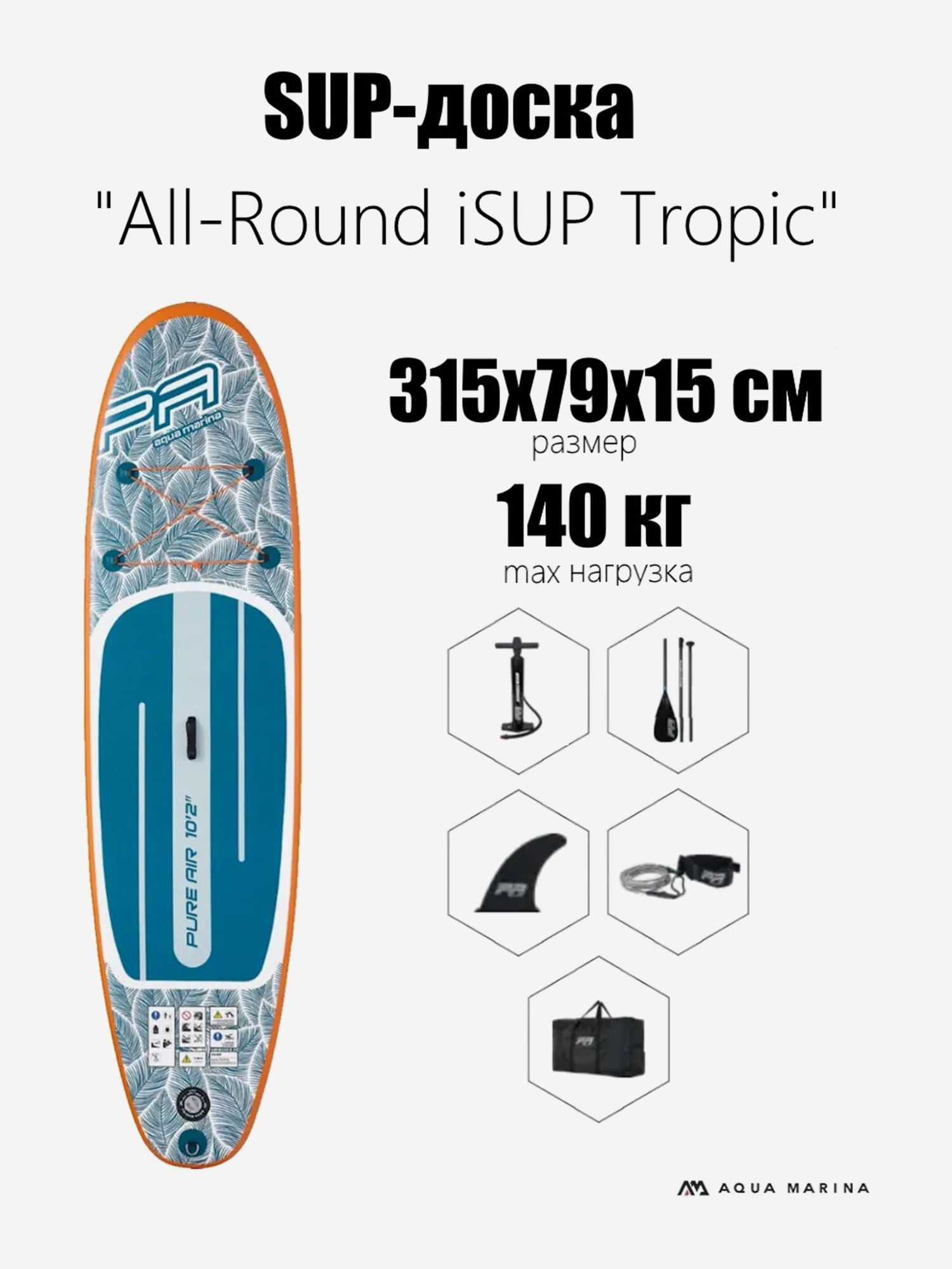 PA-25T310 SUP-доска All-Round iSUP Tropic 10'2 310х79х12см, насос, алюм. весло, лиш, киль, сумка, до 110 кг, Белый
PA-25T310 SUP-доска All-Round iSUP Tropic 10'2 310х79х12см, насос, алюм. весло, лиш, киль, сумка, до 110 кг, Белый
