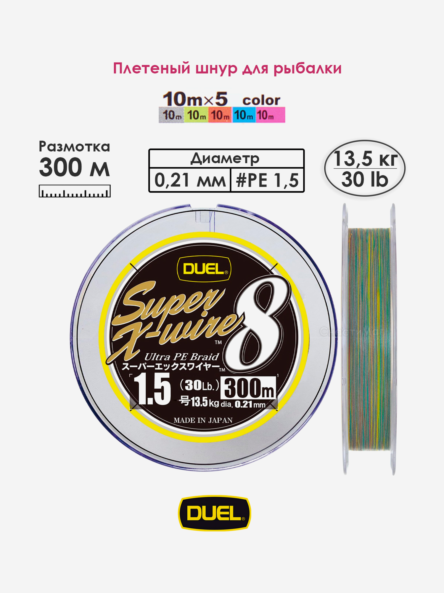 Плетеный шнур 300 м, 10.0 кг, 5Color-Yellow Marking #1.5 (0.21 мм) Duel PE SUPER X-WIRE 8, Мультицвет
Плетеный шнур 300 м, 10.0 кг, 5Color-Yellow Marking #1.5 (0.21 мм) Duel PE SUPER X-WIRE 8, Мультицвет