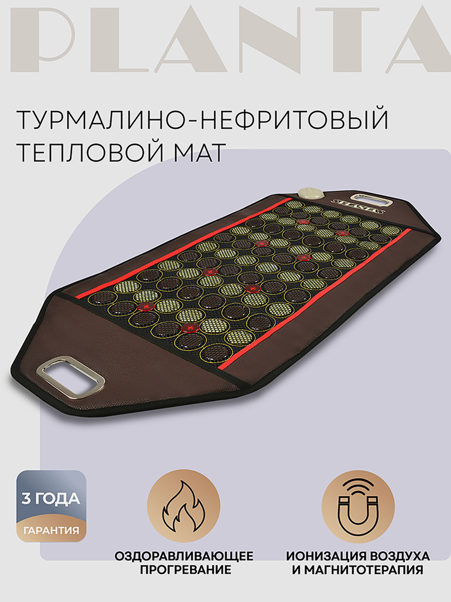 Турмалино-нефритовый тепловой коврик с турмалиновым браслетом PLANTA PL-MAT2 PHOTON, Коричневый
Турмалино-нефритовый тепловой коврик с турмалиновым браслетом PLANTA PL-MAT2 PHOTON, Коричневый