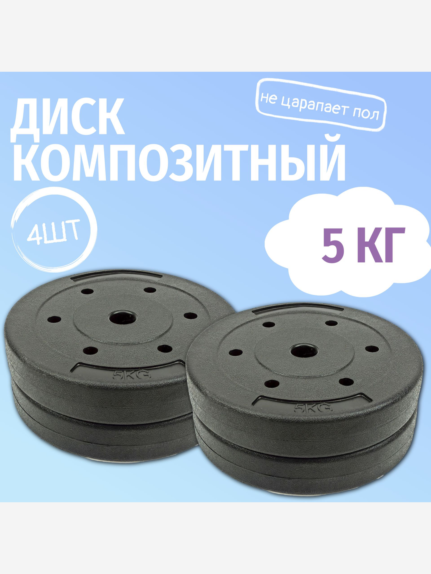 Комплект композитных дисков Barfits для гантелей и штанг, 5 кг 4 шт, черный, Черный
Комплект композитных дисков Barfits для гантелей и штанг, 5 кг 4 шт, черный, Черный