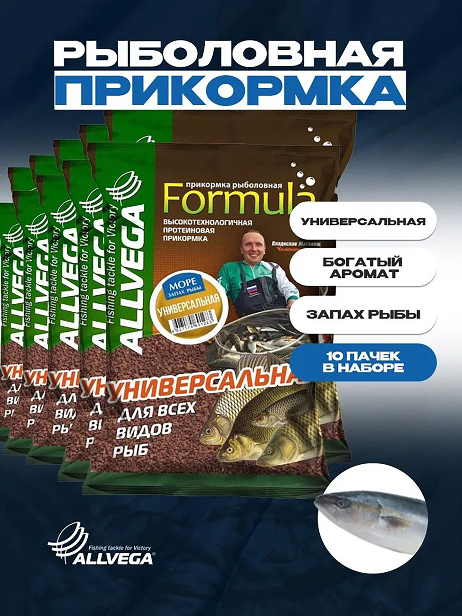 Прикормка для морской рыбалки ALLVEGA Formula универсальная 10 пачек, Коричневый
Прикормка для морской рыбалки ALLVEGA Formula универсальная 10 пачек, Коричневый