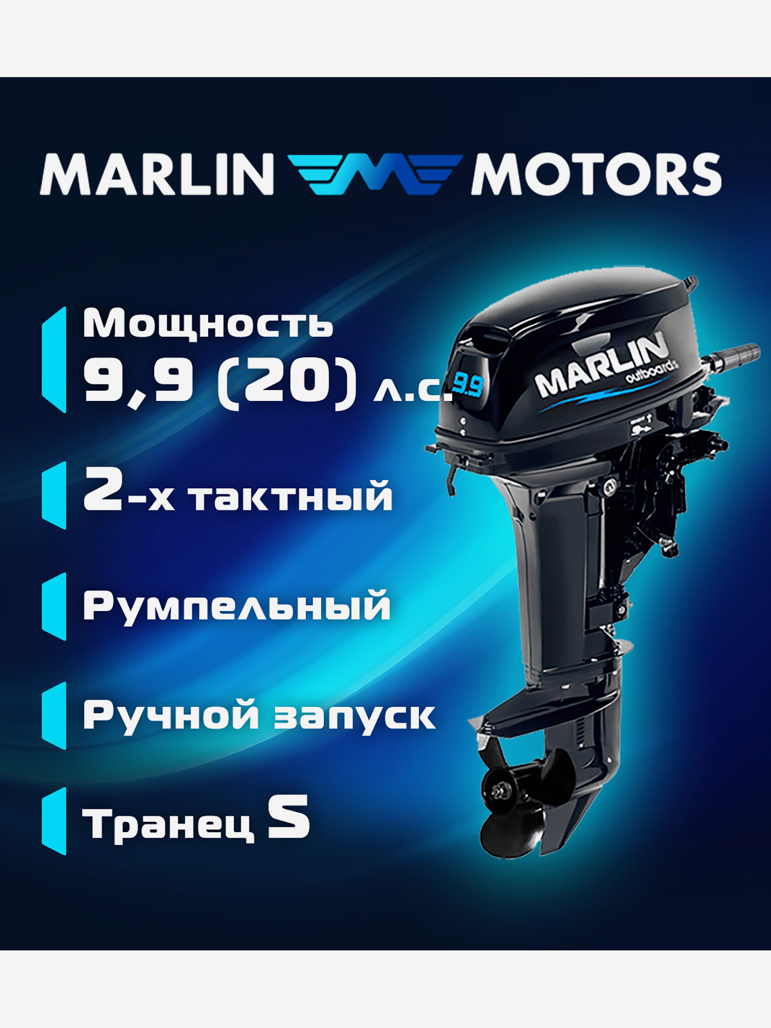 Двухтактный подвесной лодочный мотор MARLIN MP 9.9 AMHS PRO (20 л.с., румпель), Черный
Двухтактный подвесной лодочный мотор MARLIN MP 9.9 AMHS PRO (20 л.с., румпель), Черный