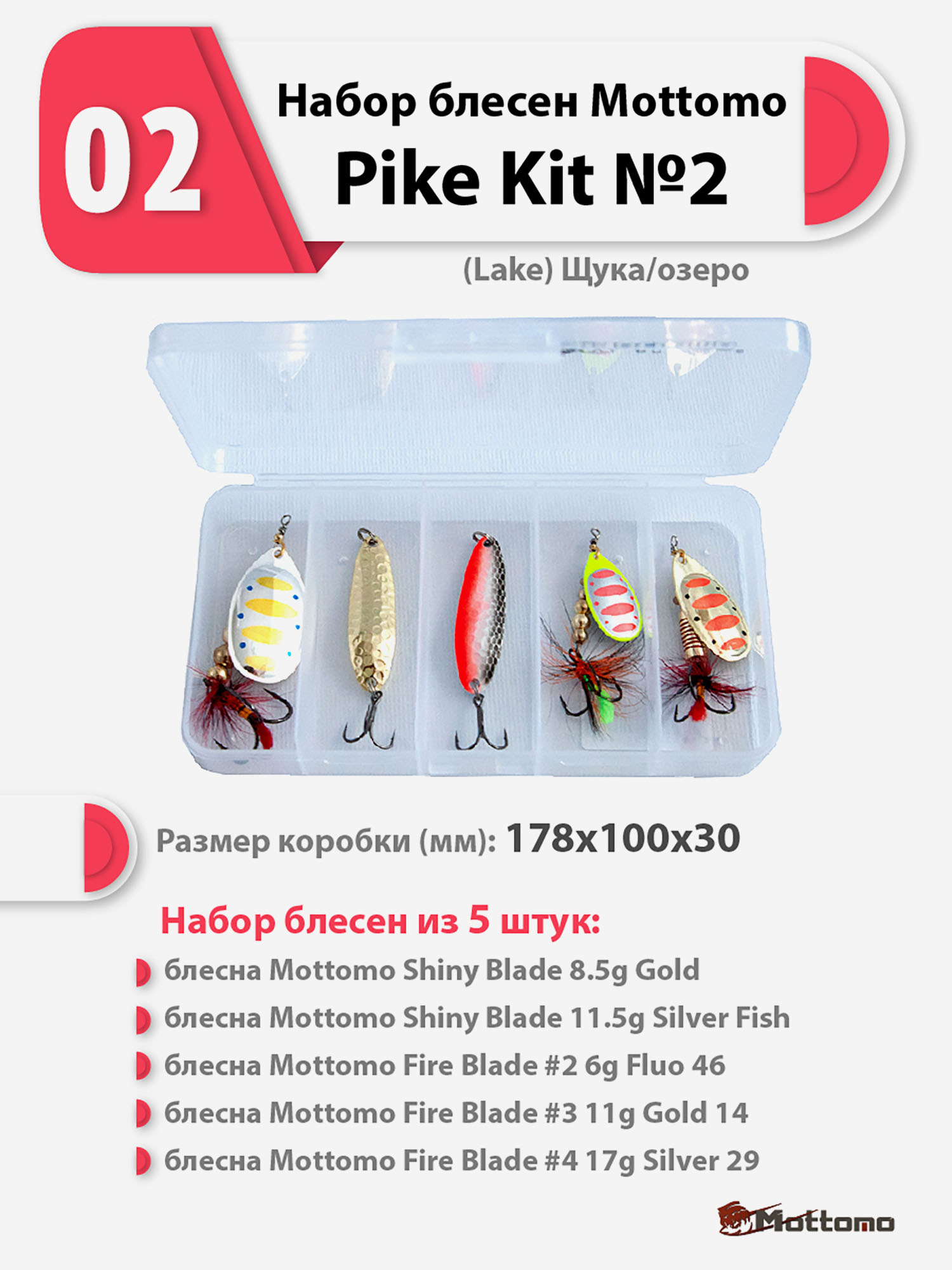 Набор блесен рыболовных для спиннинга Mottomo Pike Kit №2 (Lake) Щука/озеро, Мультицвет
Набор блесен рыболовных для спиннинга Mottomo Pike Kit №2 (Lake) Щука/озеро, Мультицвет
