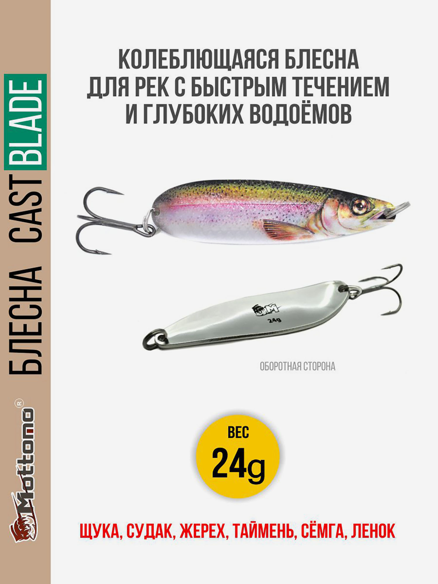 Блесна для рыбалки колеблющаяся Mottomo Cast Blade 24g Trout для спиннинга. Колебалка на щуку,судака,таймень, Мультицвет
Блесна для рыбалки колеблющаяся Mottomo Cast Blade 24g Trout для спиннинга. Колебалка на щуку,судака,таймень, Мультицвет