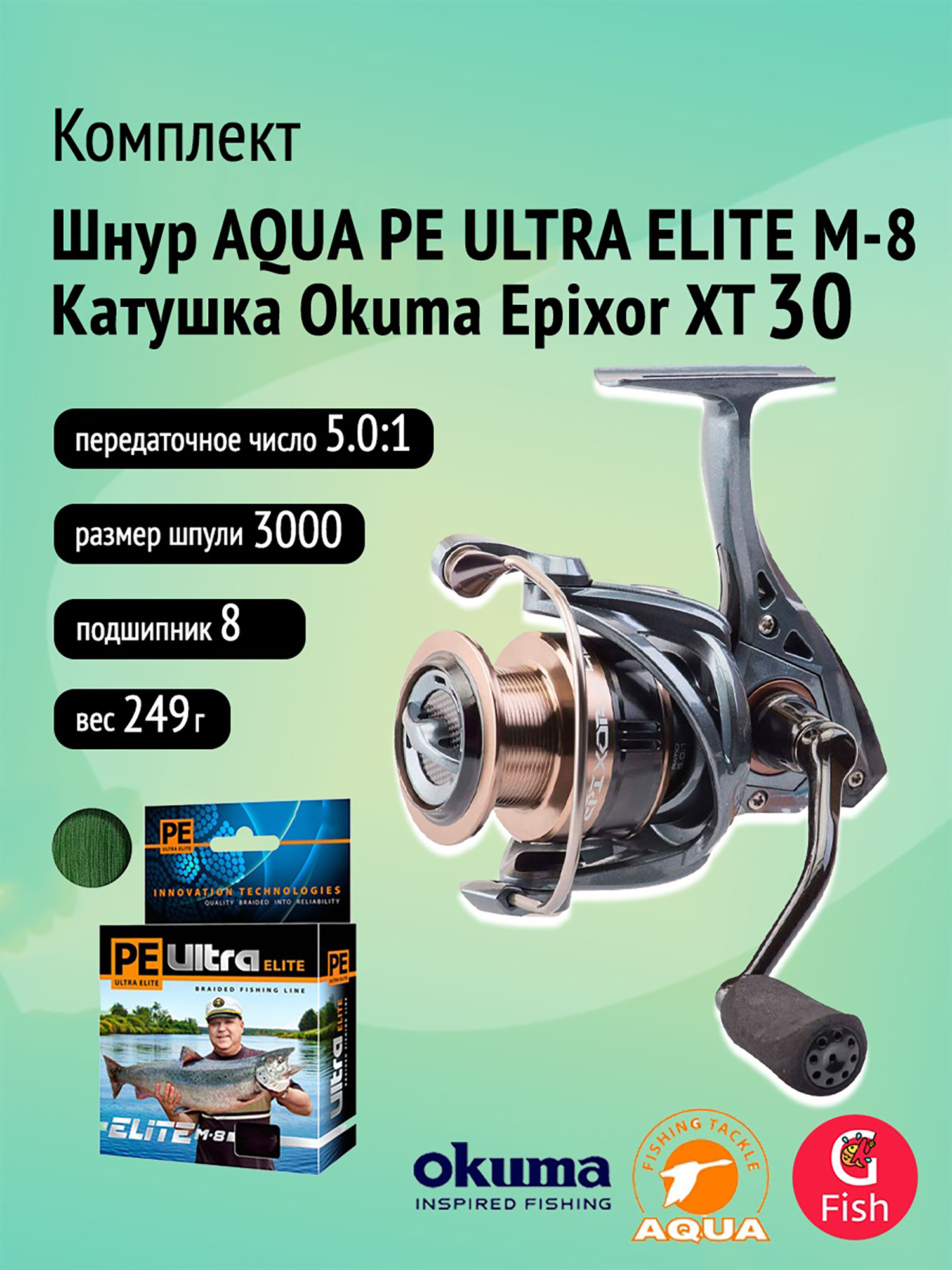 Катушка Okuma Epixor XT 30 + Плетеный шнур AQUA PE ULTRA ELITE M-8 Dark Green 0,12mm 150m, Черный
Катушка Okuma Epixor XT 30 + Плетеный шнур AQUA PE ULTRA ELITE M-8 Dark Green 0,12mm 150m, Черный
