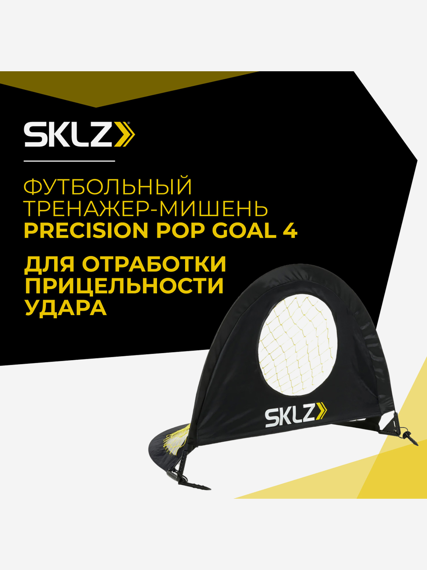 Складной футбольный тренажер сетка, 122 х 91 см SKLZ для отработки точности ударов и пасов, Черный
Складной футбольный тренажер сетка, 122 х 91 см SKLZ для отработки точности ударов и пасов, Черный