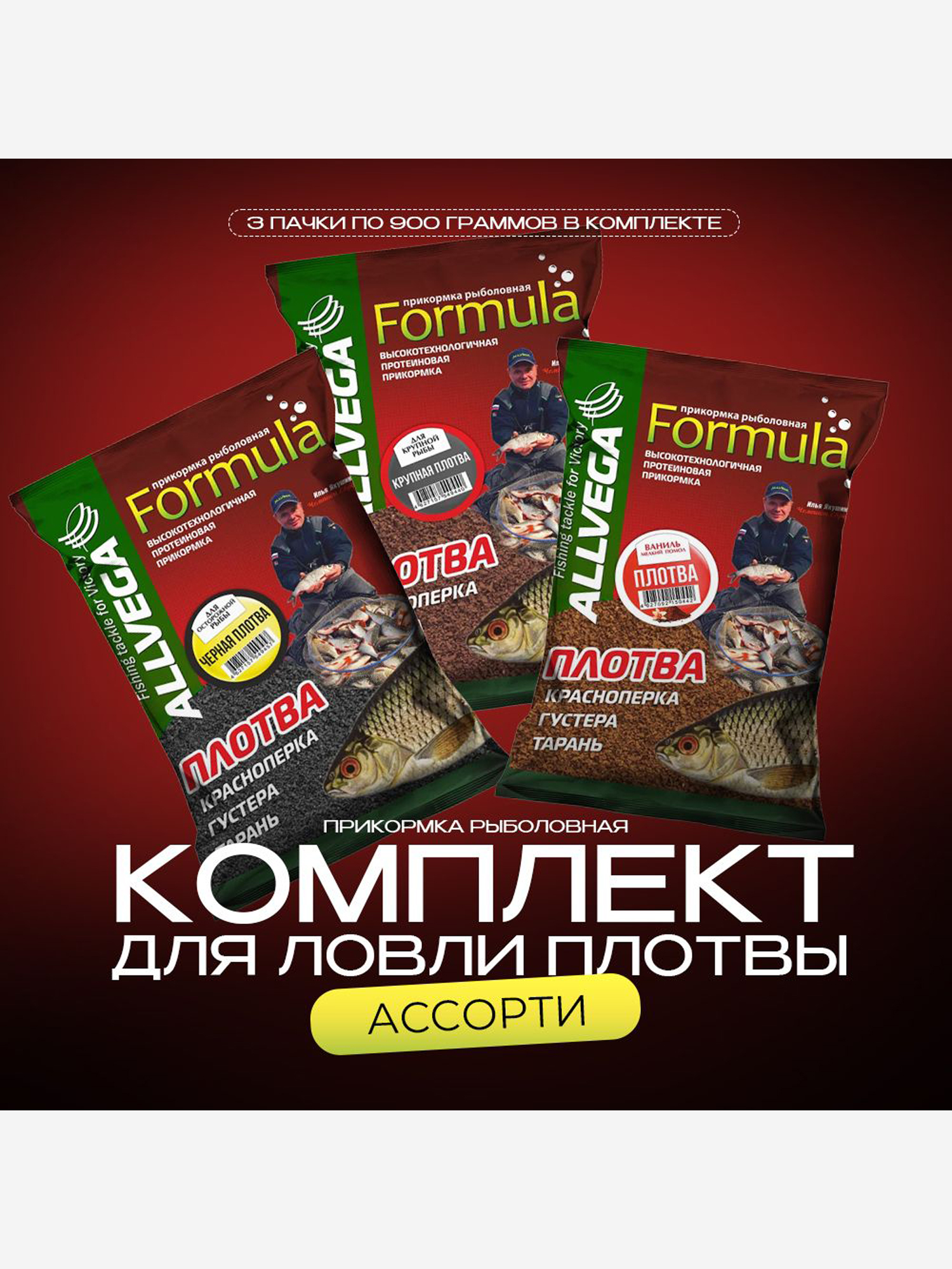 Набор прикормки натуральной ALLVEGA Formula Ассорти "Плотва" (3 штуки), Коричневый
Набор прикормки натуральной ALLVEGA Formula Ассорти "Плотва" (3 штуки), Коричневый