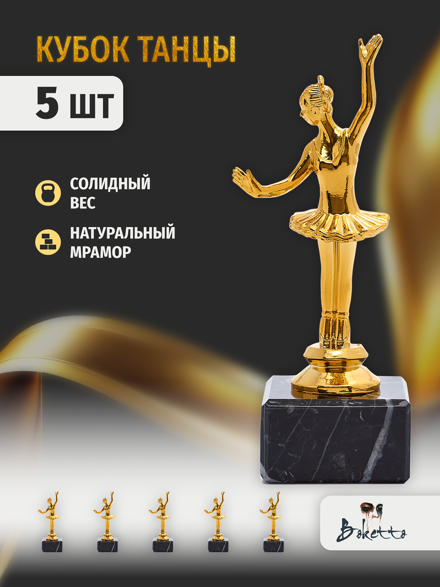 Кубок для награждения победителей Балерина 5 шт. Награда для спорта и конкурсов., Золотой
Кубок для награждения победителей Балерина 5 шт. Награда для спорта и конкурсов., Золотой
