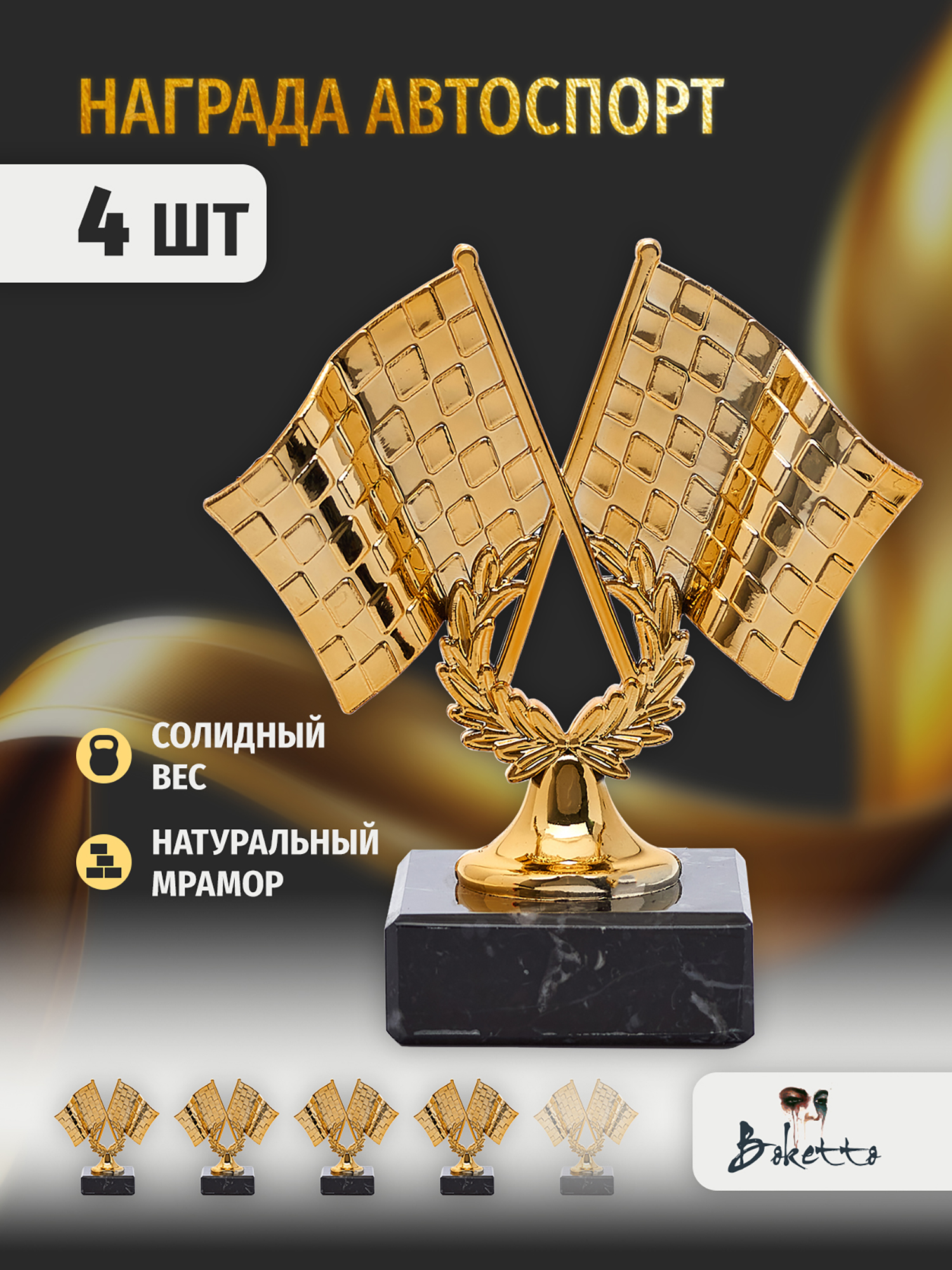 Кубок для награждения победителей Автоспорт 4 шт. Награда для спорта и конкурсов., Золотой
Кубок для награждения победителей Автоспорт 4 шт. Награда для спорта и конкурсов., Золотой