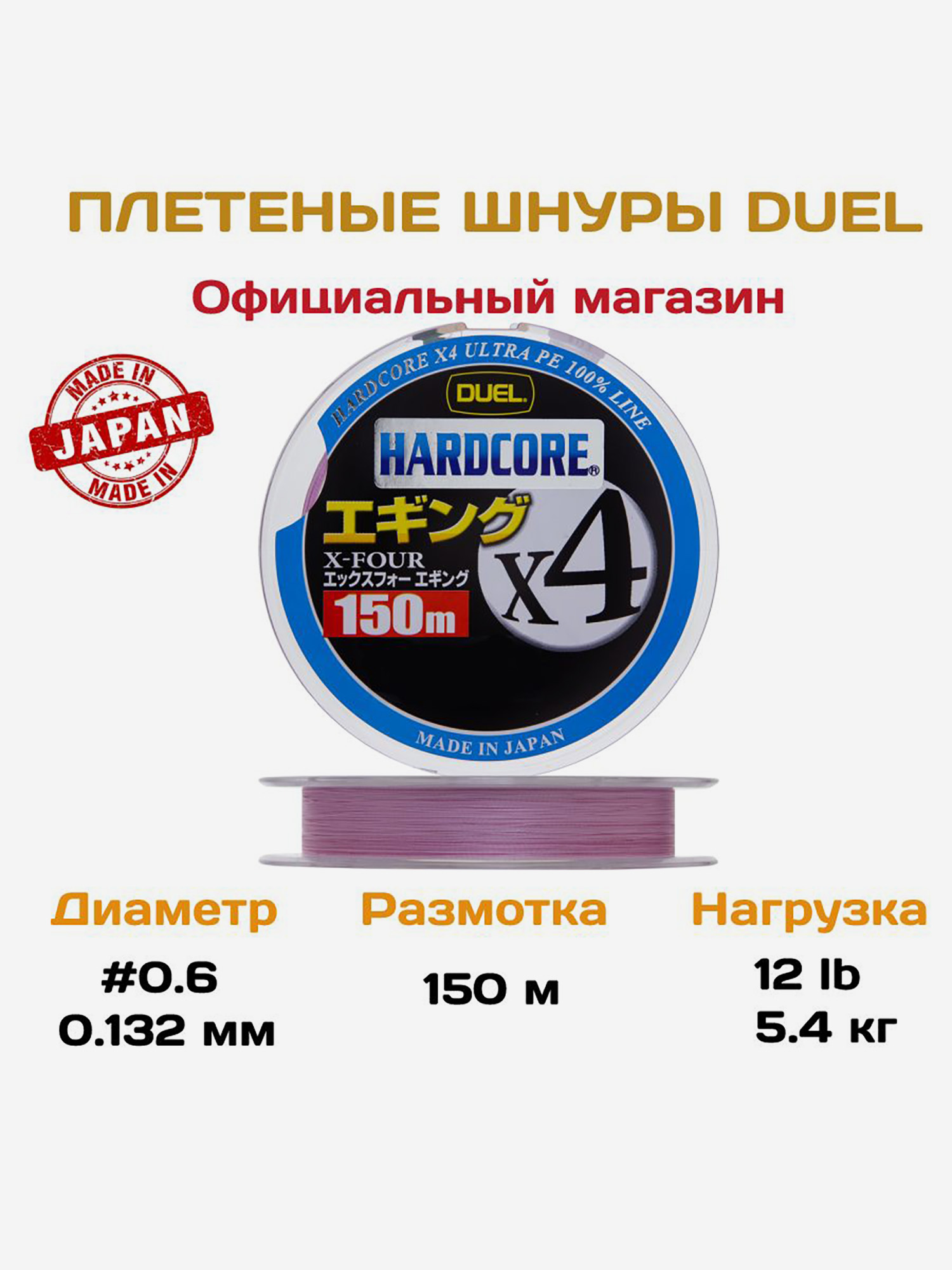 Duel/Yo-zuri, Шнур Hardcore X4 Eging Milky Pink, 150м, .6, .132мм, 5.4кг, арт.H3280-MP, Розовый
Duel/Yo-zuri, Шнур Hardcore X4 Eging Milky Pink, 150м, .6, .132мм, 5.4кг, арт.H3280-MP, Розовый
