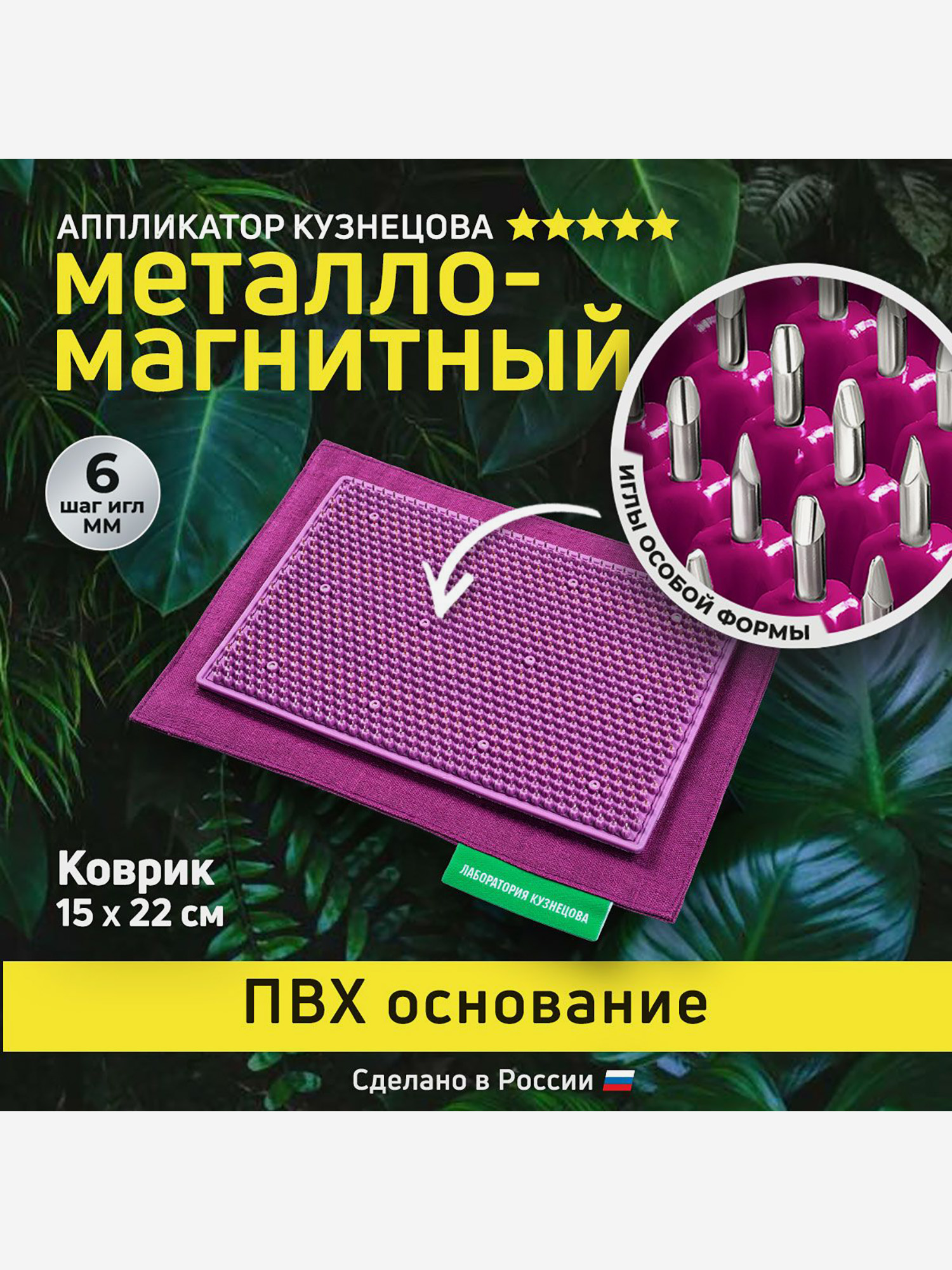 Аппликатор Кузнецова. Игольчатый коврик с металлическими иглами на мягкой подложке 15 х 22 см, Фиолетовый
Аппликатор Кузнецова. Игольчатый коврик с металлическими иглами на мягкой подложке 15 х 22 см, Фиолетовый