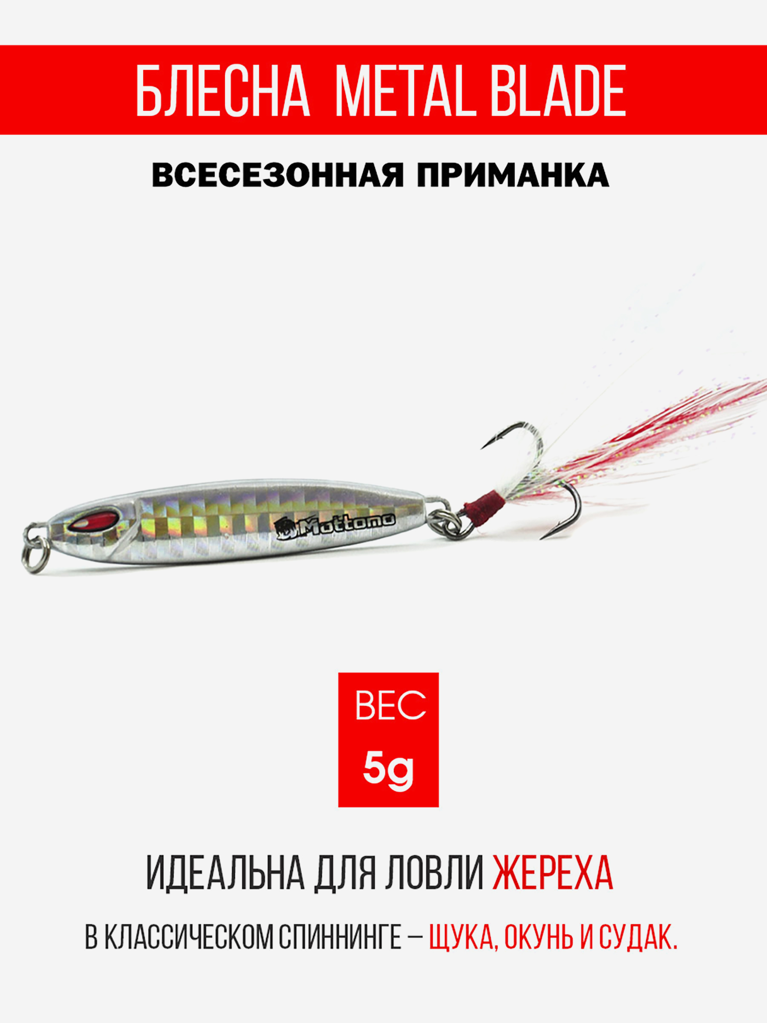 Блесна колеблющаяся для рыбалки Mottomo Metal Blade 5g 08. Пилькер колебалка на жереха, щуку, окуня, голавля, форель, судака, сома, Мультицвет
Блесна колеблющаяся для рыбалки Mottomo Metal Blade 5g 08. Пилькер колебалка на жереха, щуку, окуня, голавля, форель, судака, сома, Мультицвет