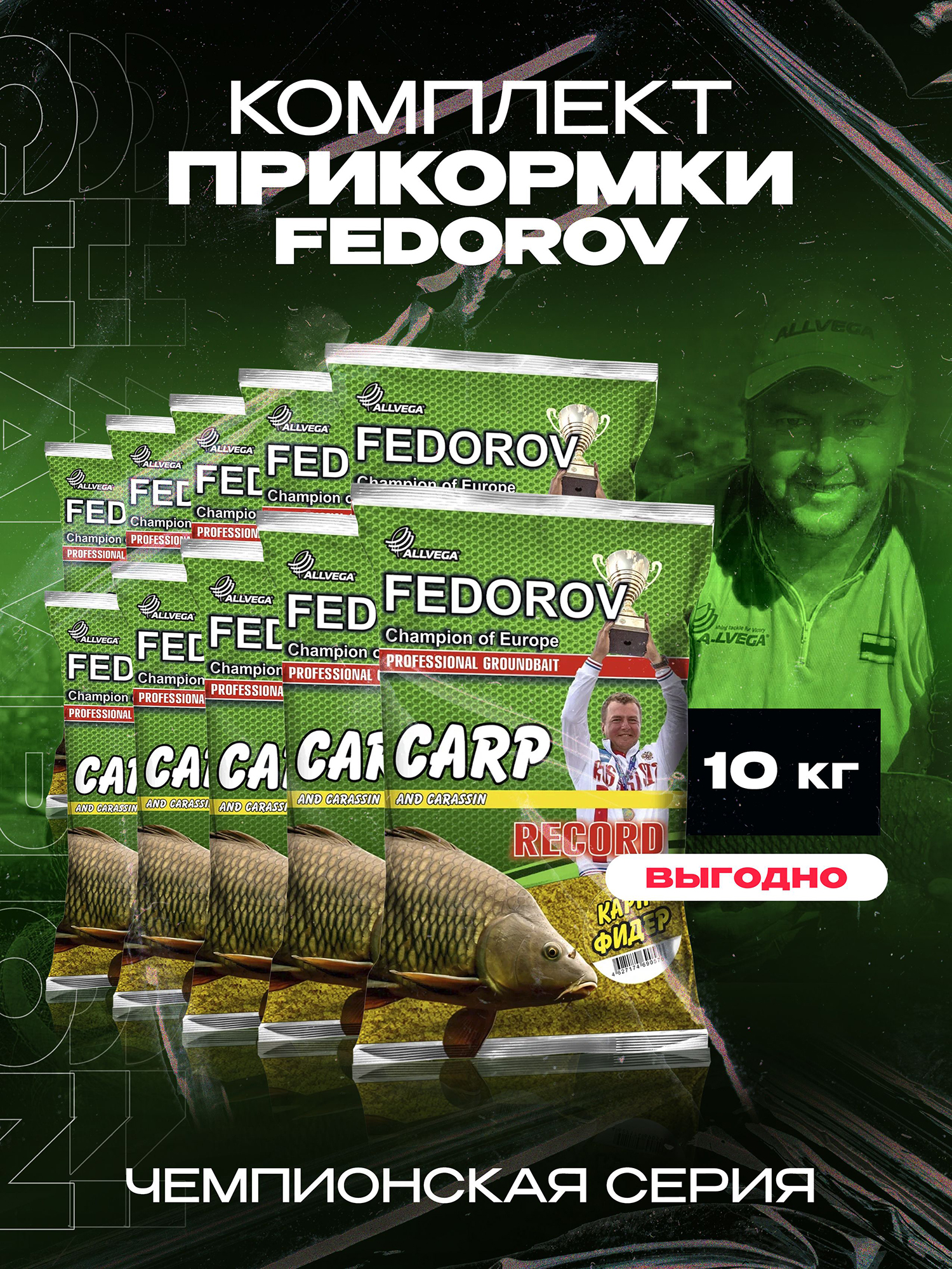 Прикормка для рыбалки ALLVEGA Fedorov Record карп фидер 10 пакетов по 1 кг, Желтый
Прикормка для рыбалки ALLVEGA Fedorov Record карп фидер 10 пакетов по 1 кг, Желтый