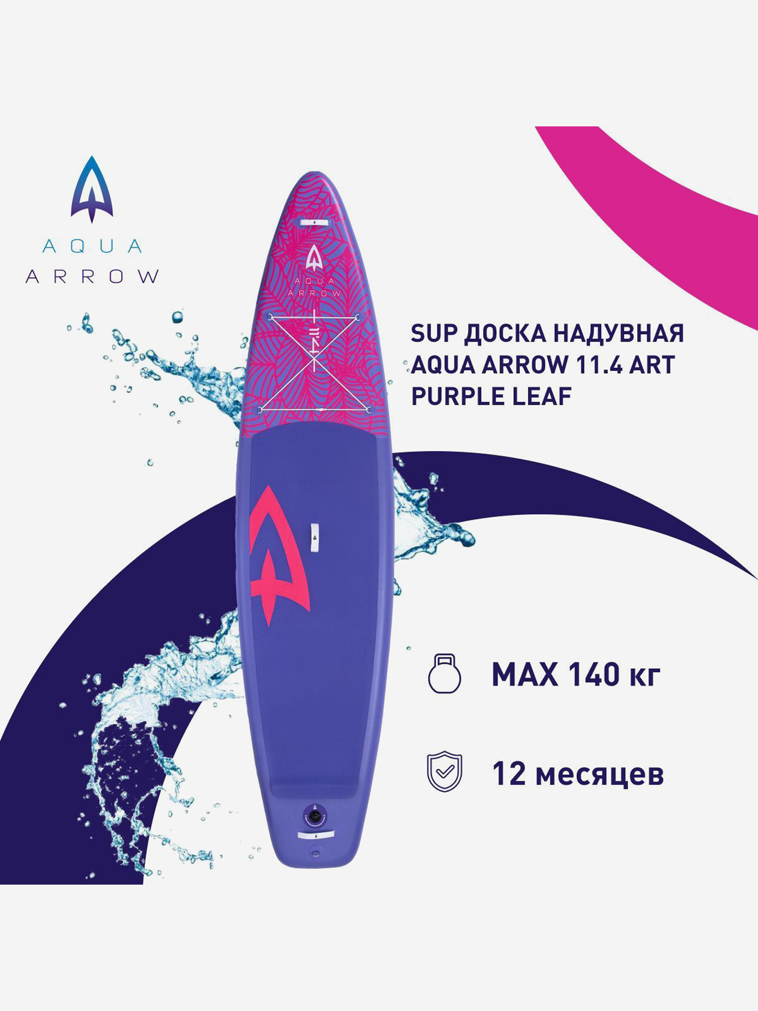 SUP доска надувная Aqua Arrow 11.4 ART Purple Leaf, полная комплектация, Мультицвет
SUP доска надувная Aqua Arrow 11.4 ART Purple Leaf, полная комплектация, Мультицвет
