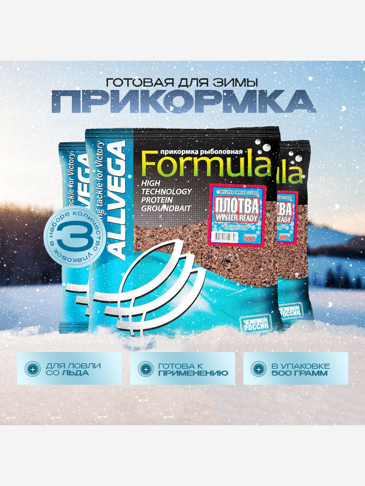 Прикормка зимняя готовая ALLVEGA Formula Winter Ready плотва 3 штуки по 0.5 кг, Коричневый
Прикормка зимняя готовая ALLVEGA Formula Winter Ready плотва 3 штуки по 0.5 кг, Коричневый