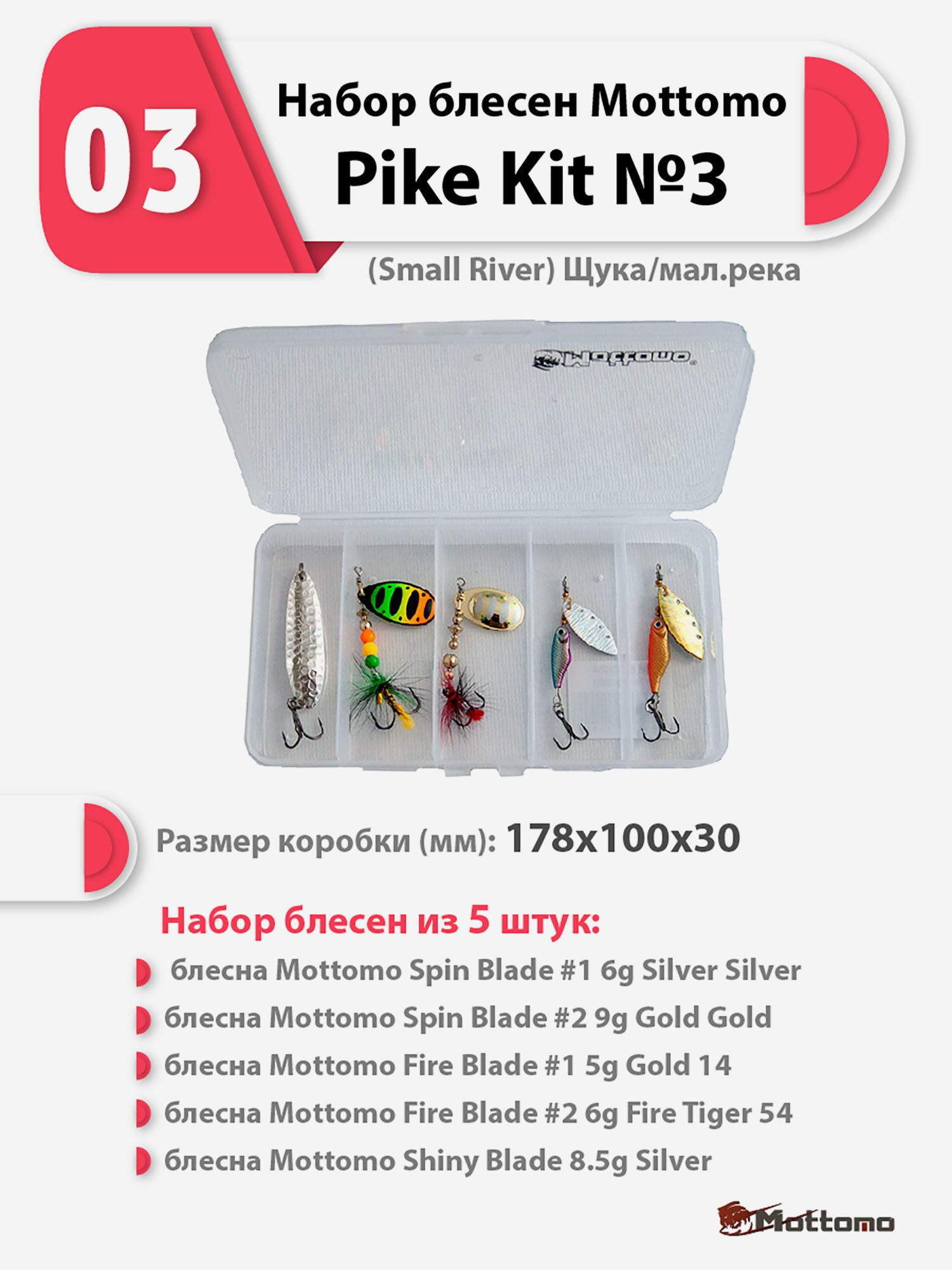 Набор блесен рыболовных для спиннинга Mottomo Pike Kit №3 (Small River) Щука/мал.река, Мультицвет
Набор блесен рыболовных для спиннинга Mottomo Pike Kit №3 (Small River) Щука/мал.река, Мультицвет