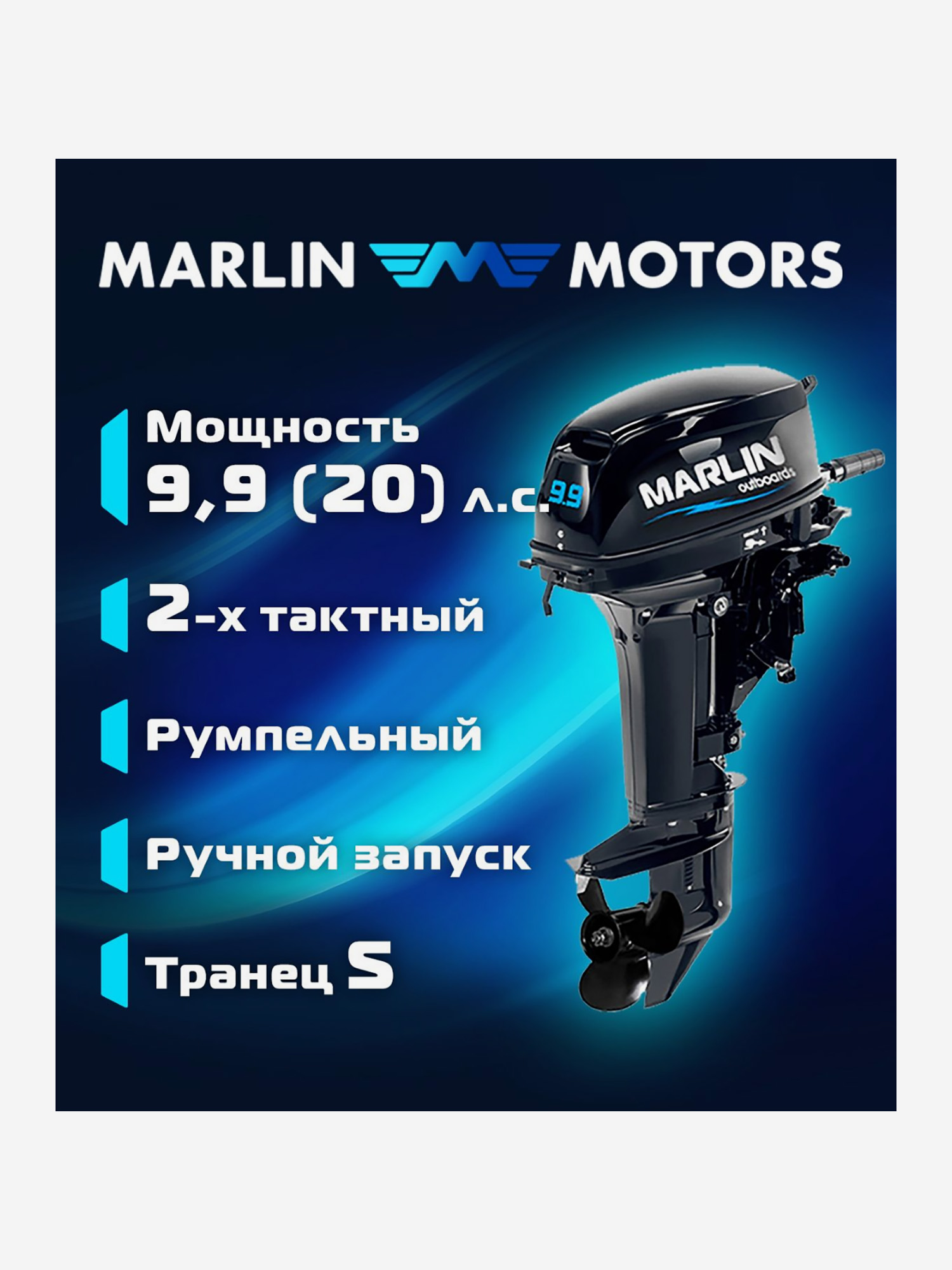 Двухтактный подвесной лодочный мотор MARLIN MP 9.9 AWRS PRO (20 л.с., дистанция), Черный
Двухтактный подвесной лодочный мотор MARLIN MP 9.9 AWRS PRO (20 л.с., дистанция), Черный