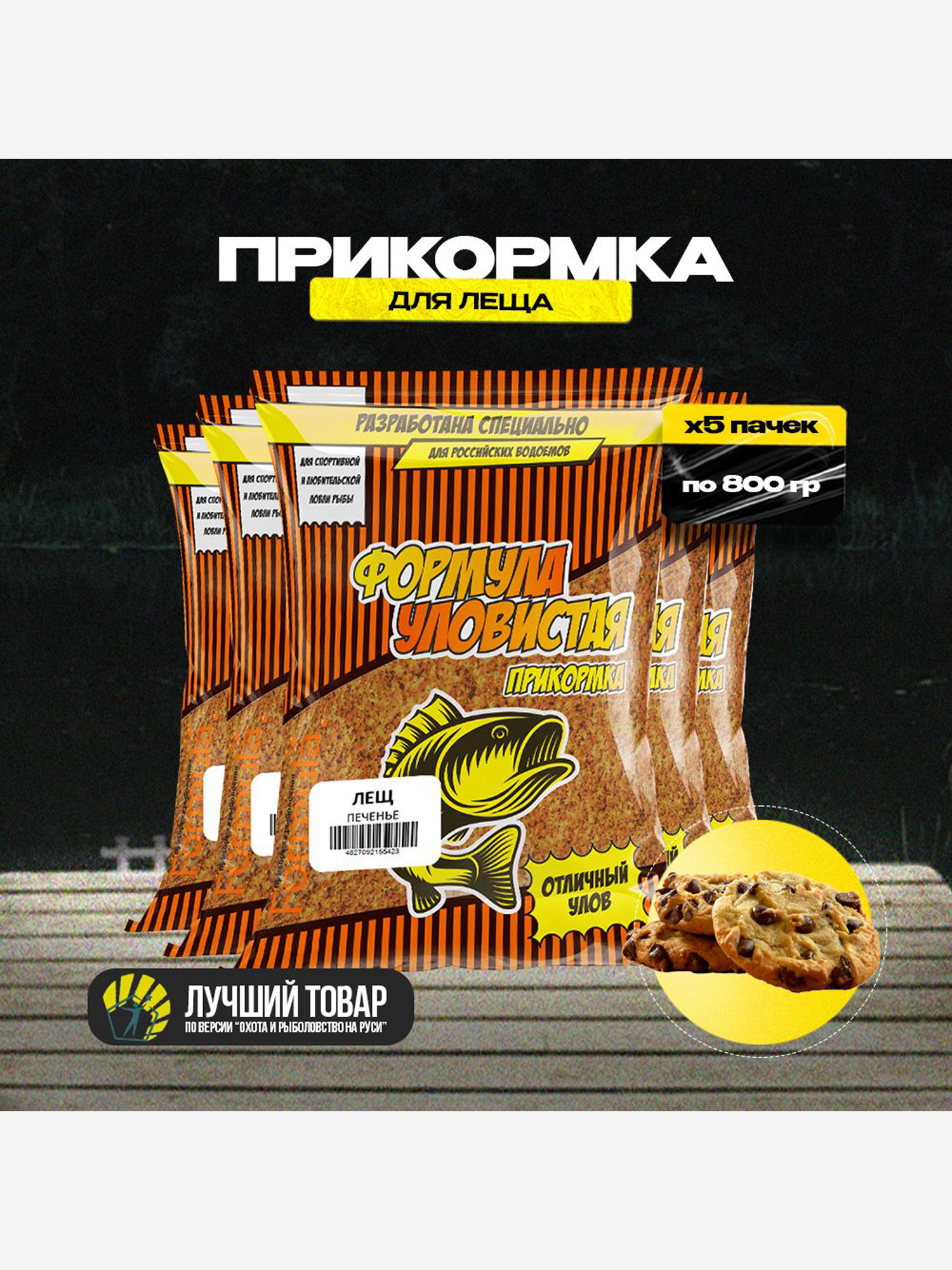 Прикормка рыболовная УЛОВИСТАЯ лещ с ароматом ПЕЧЕНЬЯ 5 пачек по 0.8, Коричневый
Прикормка рыболовная УЛОВИСТАЯ лещ с ароматом ПЕЧЕНЬЯ 5 пачек по 0.8, Коричневый