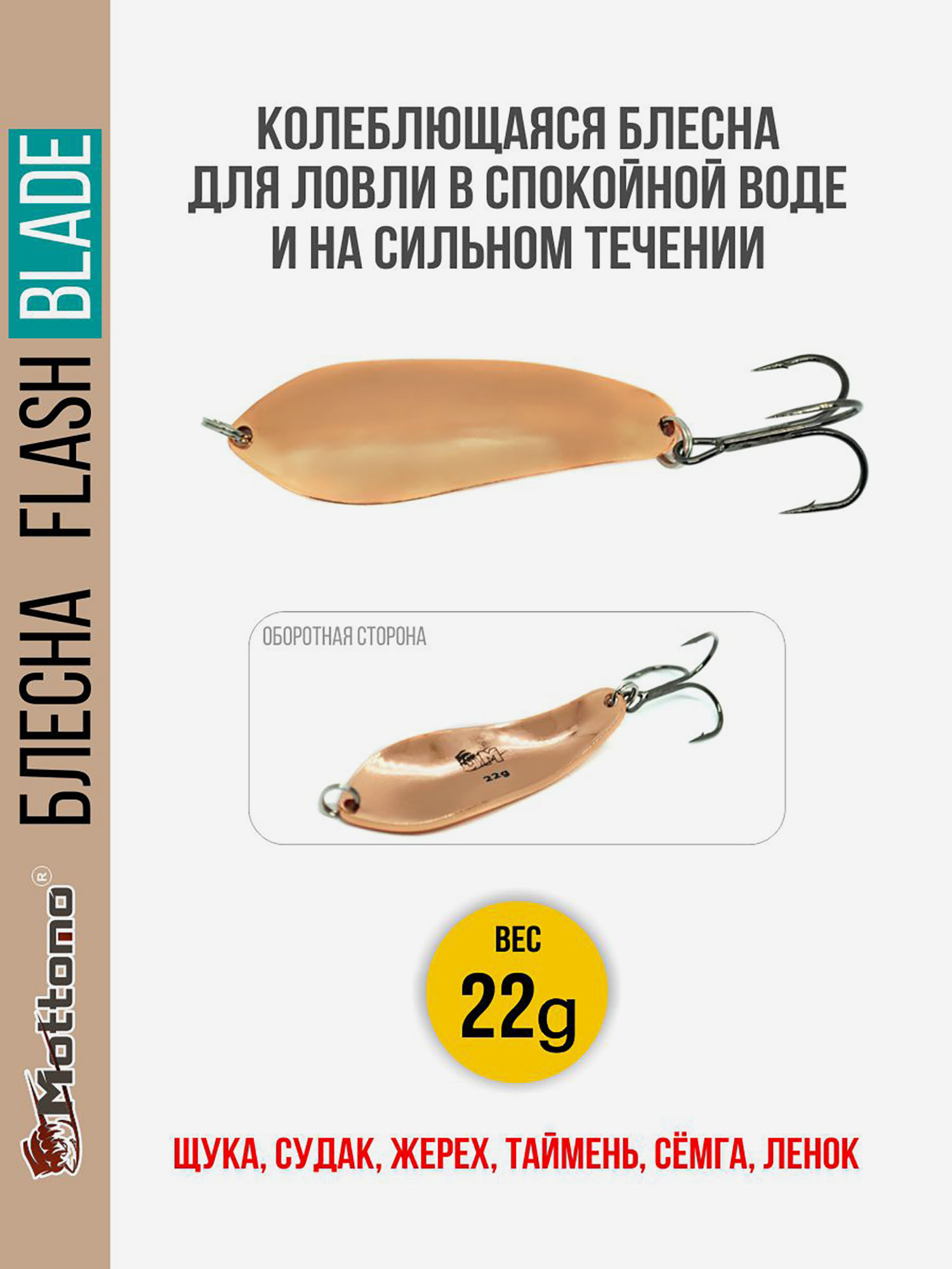Блесна для рыбалки колеблющаяся Mottomo Flash Blade 22g Copper для спиннинга. Колебалка на щуку,судака,таймень, Коричневый
Блесна для рыбалки колеблющаяся Mottomo Flash Blade 22g Copper для спиннинга. Колебалка на щуку,судака,таймень, Коричневый