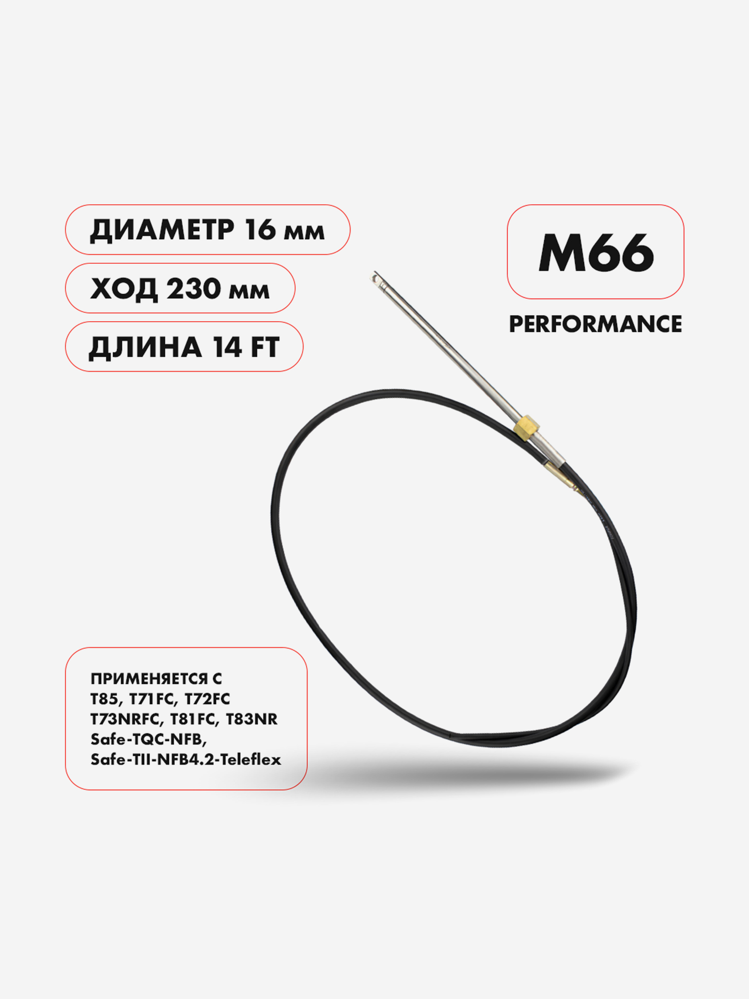 Трос рулевой Skipper M66 Performance 14 футов для подвесных моторов свыше 55 л.с., Черный
Трос рулевой Skipper M66 Performance 14 футов для подвесных моторов свыше 55 л.с., Черный