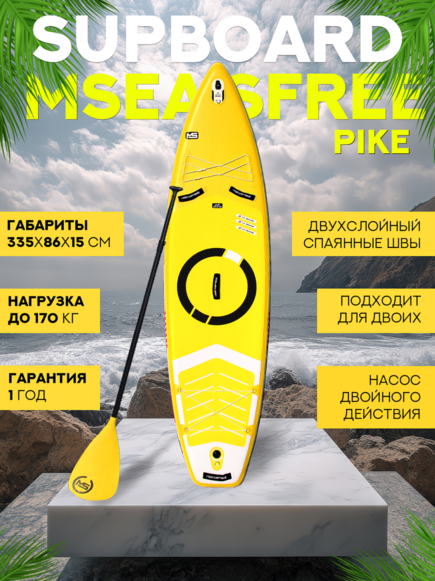 Надувной двухслойный сапборд MSEASFREE Pike 335-86-15 см, цвет жёлтый, Желтый
Надувной двухслойный сапборд MSEASFREE Pike 335-86-15 см, цвет жёлтый, Желтый