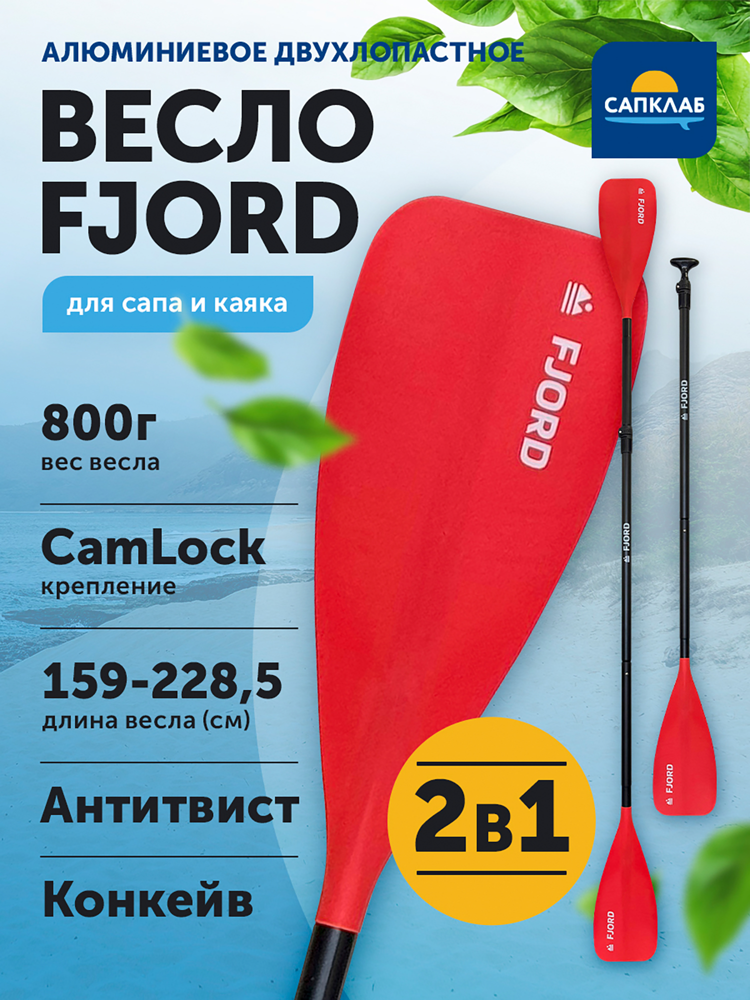 Весло для сапборда Fjord 2 в 1 сап/каяк, разборное 4х-частное, алюминий + нейлон, 159-208.5 (каяк 228.5) см, Красный
Весло для сапборда Fjord 2 в 1 сап/каяк, разборное 4х-частное, алюминий + нейлон, 159-208.5 (каяк 228.5) см, Красный