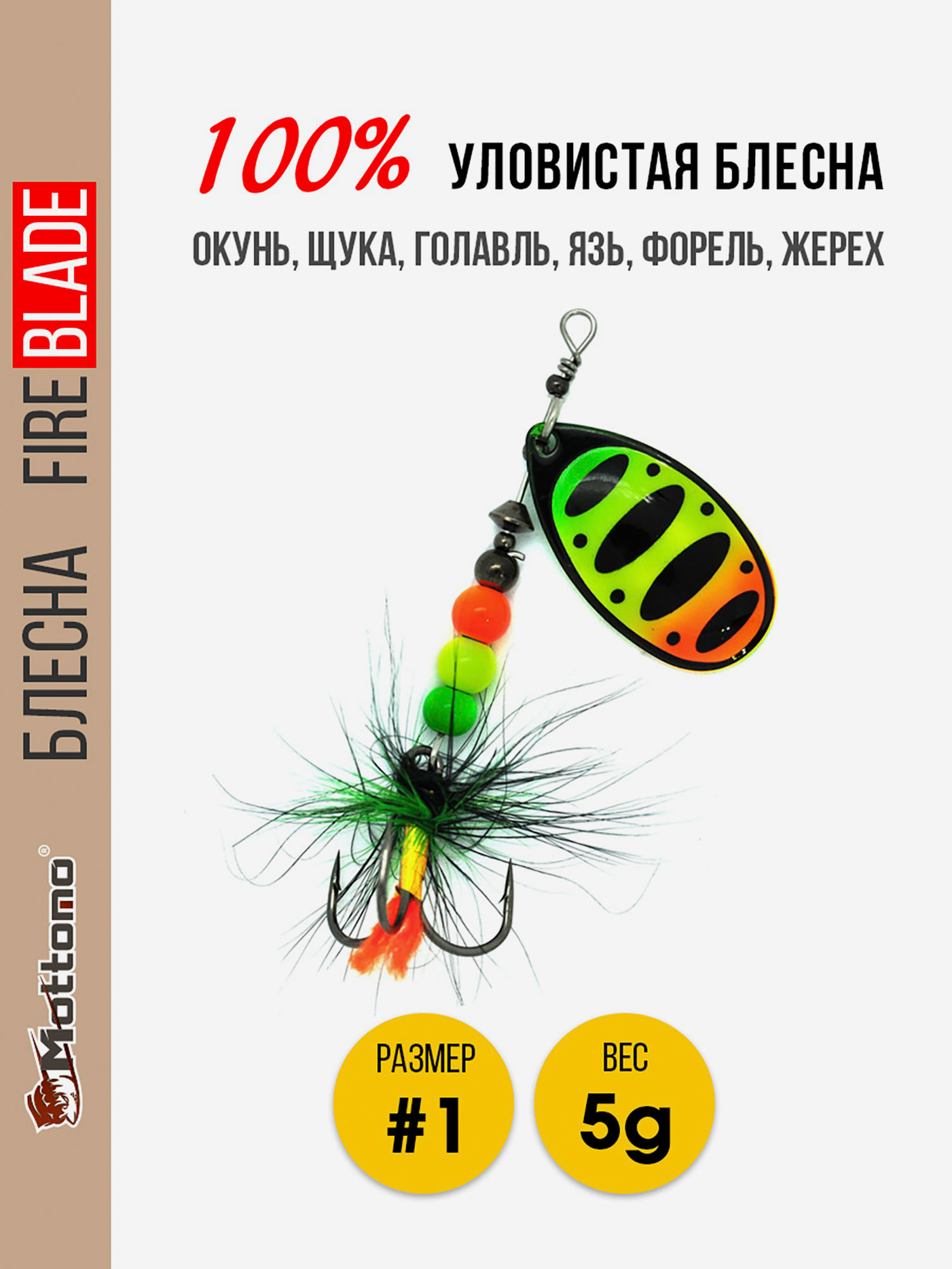 Вращающаяся блесна для рыбалкиMottomo Fire Blade #1 5g Fire Tiger 54, Мультицвет
Вращающаяся блесна для рыбалкиMottomo Fire Blade #1 5g Fire Tiger 54, Мультицвет
