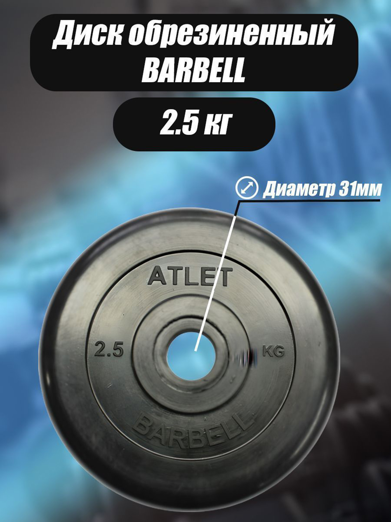 Диск обрезиненный для гантелей и штанги 31 мм 2,5 кг Barbell Atlet, черный, Черный
Диск обрезиненный для гантелей и штанги 31 мм 2,5 кг Barbell Atlet, черный, Черный