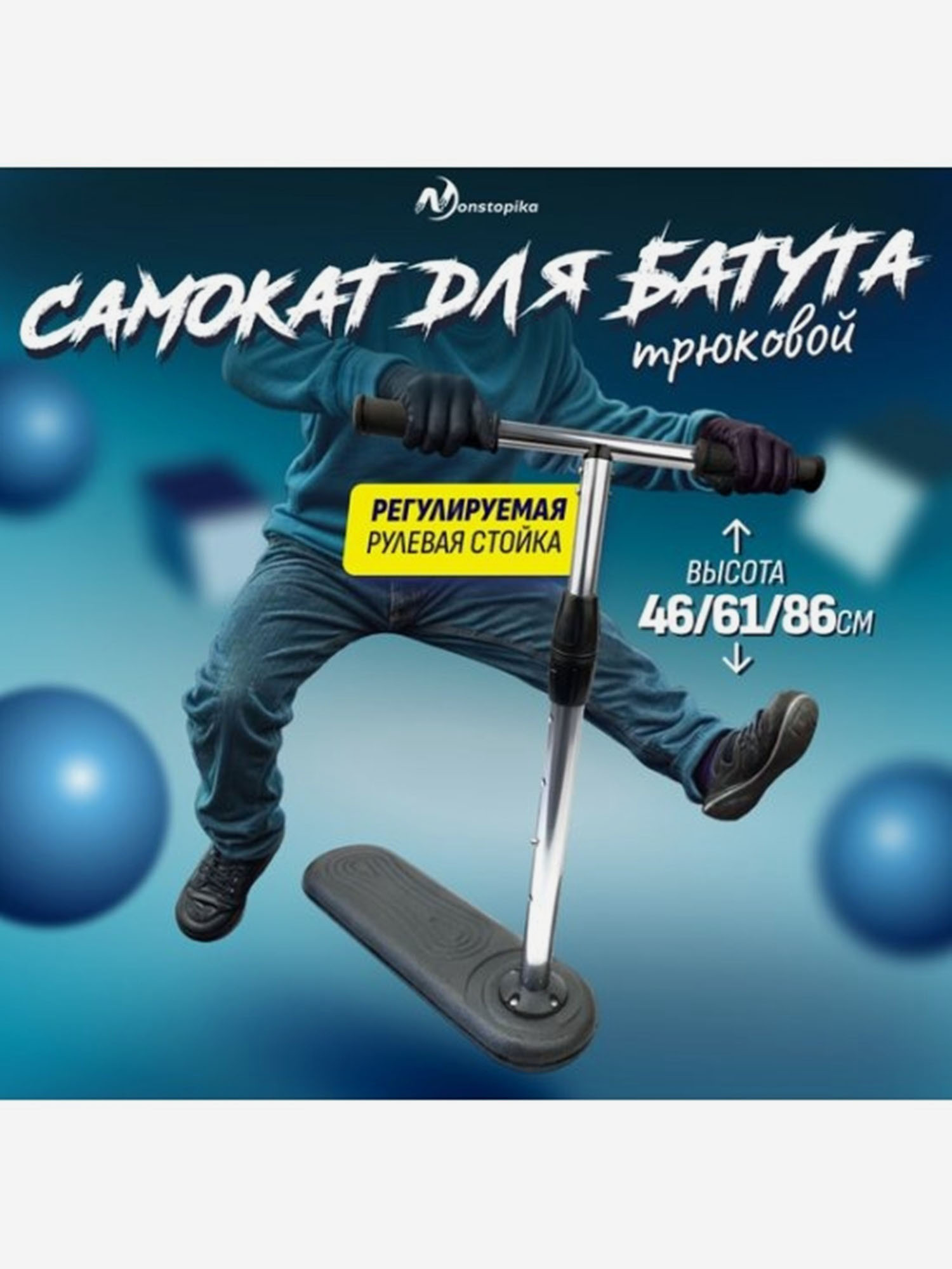 Трюковый самокат для батута (Джампинг скутер) Самокат Nonstopika Scooter Flip Action Серый, Черный
Трюковый самокат для батута (Джампинг скутер) Самокат Nonstopika Scooter Flip Action Серый, Черный