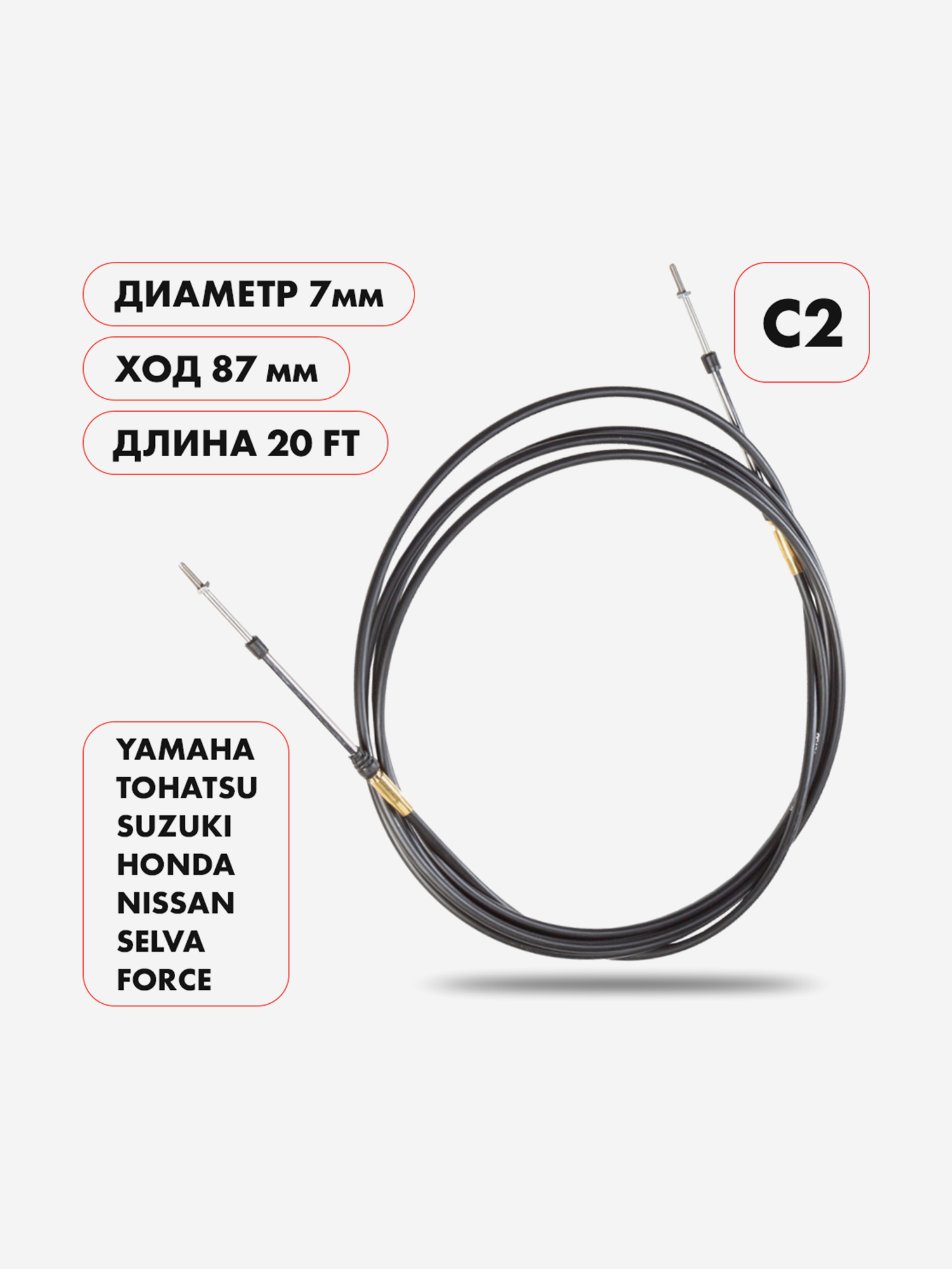 Трос управления газ/реверс Skipper C2 длиной 20 футов для моторов Yamaha, Tohatsu, Suzuki, Honda, Nissan, Selva, Force, Черный
Трос управления газ/реверс Skipper C2 длиной 20 футов для моторов Yamaha, Tohatsu, Suzuki, Honda, Nissan, Selva, Force, Черный