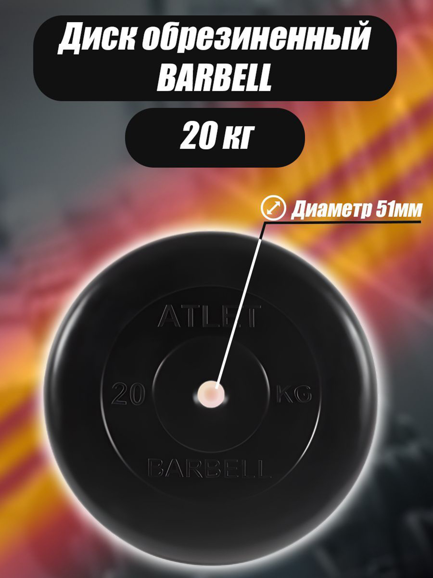 Диск обрезиненный для гантелей и штанги 51 мм 20 кг Barbell Atlet, черный, Черный
Диск обрезиненный для гантелей и штанги 51 мм 20 кг Barbell Atlet, черный, Черный