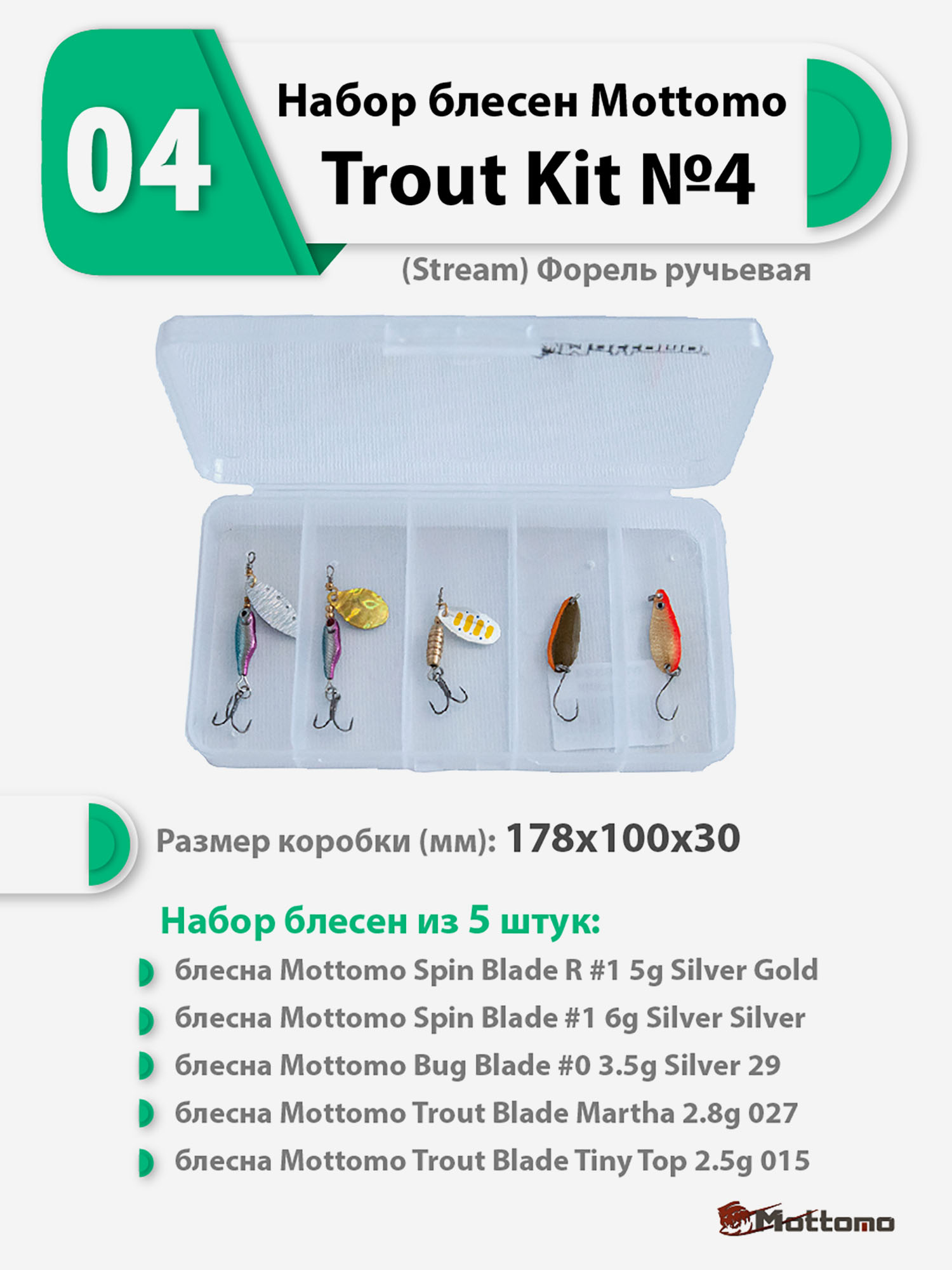 Набор блесен рыболовных для спиннинга Mottomo Trout Kit №4 (Stream) Форель ручьевая, Мультицвет
Набор блесен рыболовных для спиннинга Mottomo Trout Kit №4 (Stream) Форель ручьевая, Мультицвет