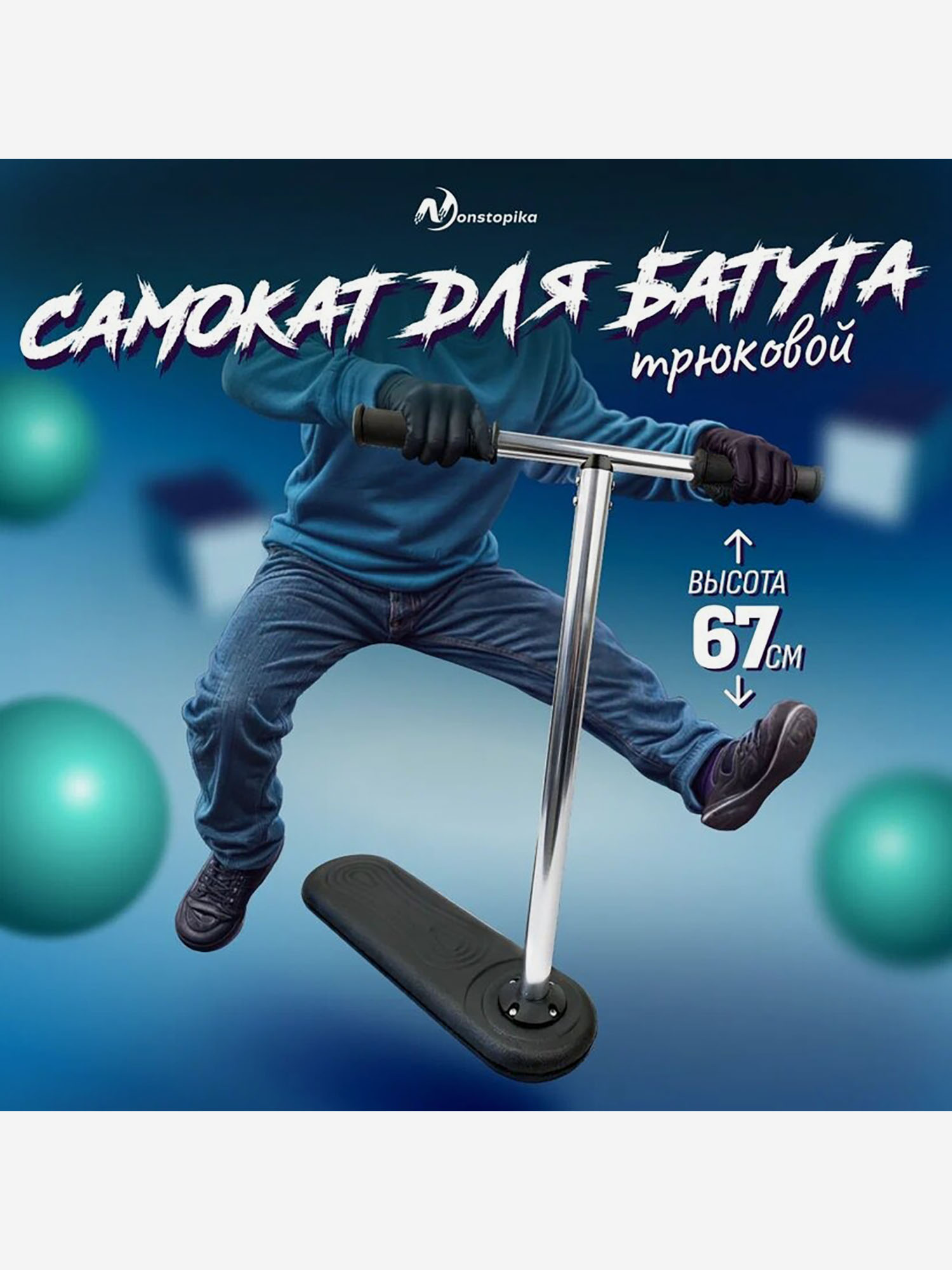 Трюковый самокат для батута (Джампинг скутер) Самокат Nonstopika Scooter Flip 67см черный, Черный
Трюковый самокат для батута (Джампинг скутер) Самокат Nonstopika Scooter Flip 67см черный, Черный