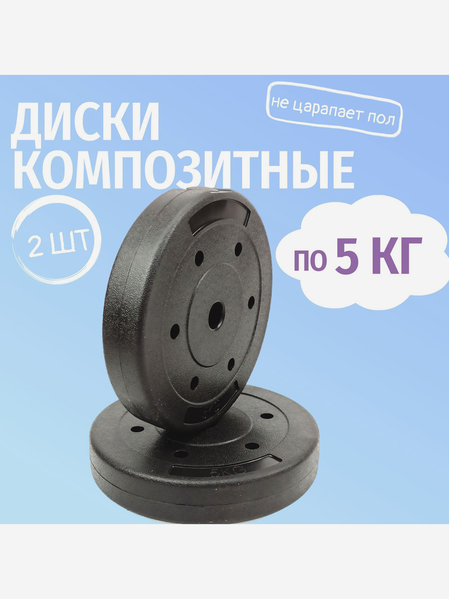 Комплект композитных дисков Barfits для гантелей и штанг, 5 кг 2 шт, черный, Черный
Комплект композитных дисков Barfits для гантелей и штанг, 5 кг 2 шт, черный, Черный