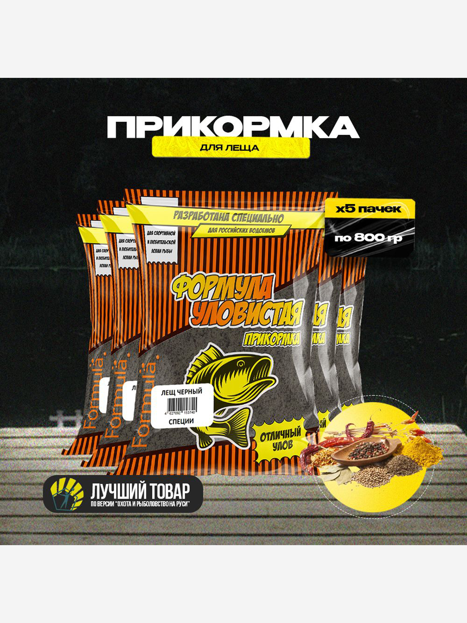 Прикормка рыболовная УЛОВИСТАЯ черный лещ с ароматом СПЕЦИЙ 5 пачек по 0.8 кг, Черный
Прикормка рыболовная УЛОВИСТАЯ черный лещ с ароматом СПЕЦИЙ 5 пачек по 0.8 кг, Черный