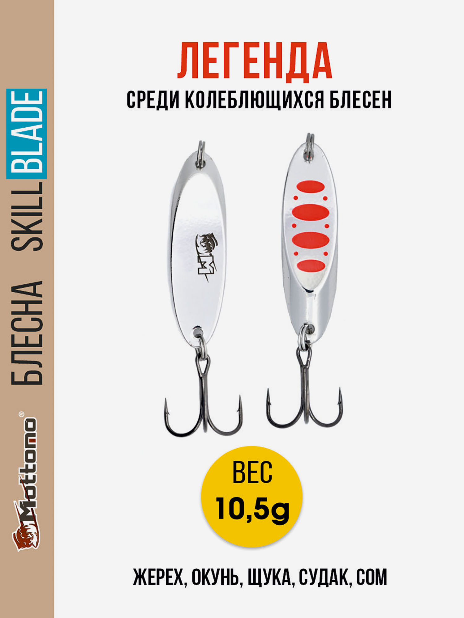 Блесна колеблющаяся для рыбалки Mottomo Skill Blade 10.5g Silver 24 . Колебалка на жереха, щуку, окуня, голавля, форель, судака, сома, Серебряный
Блесна колеблющаяся для рыбалки Mottomo Skill Blade 10.5g Silver 24 . Колебалка на жереха, щуку, окуня, голавля, форель, судака, сома, Серебряный