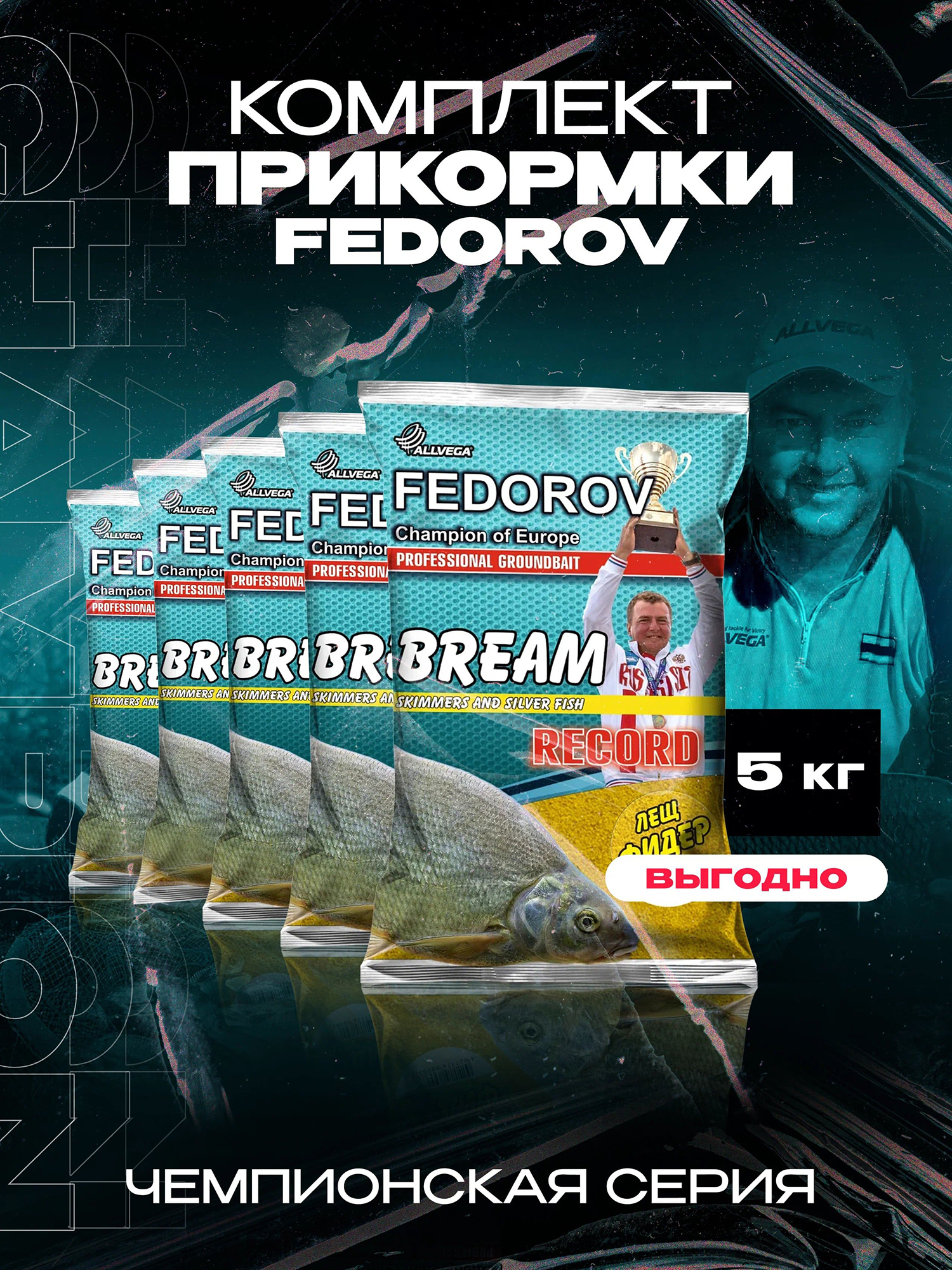 Прикормка для рыбалки ALLVEGA Fedorov record лещ фидер 5 пакетов по 1 кг, Бежевый
Прикормка для рыбалки ALLVEGA Fedorov record лещ фидер 5 пакетов по 1 кг, Бежевый