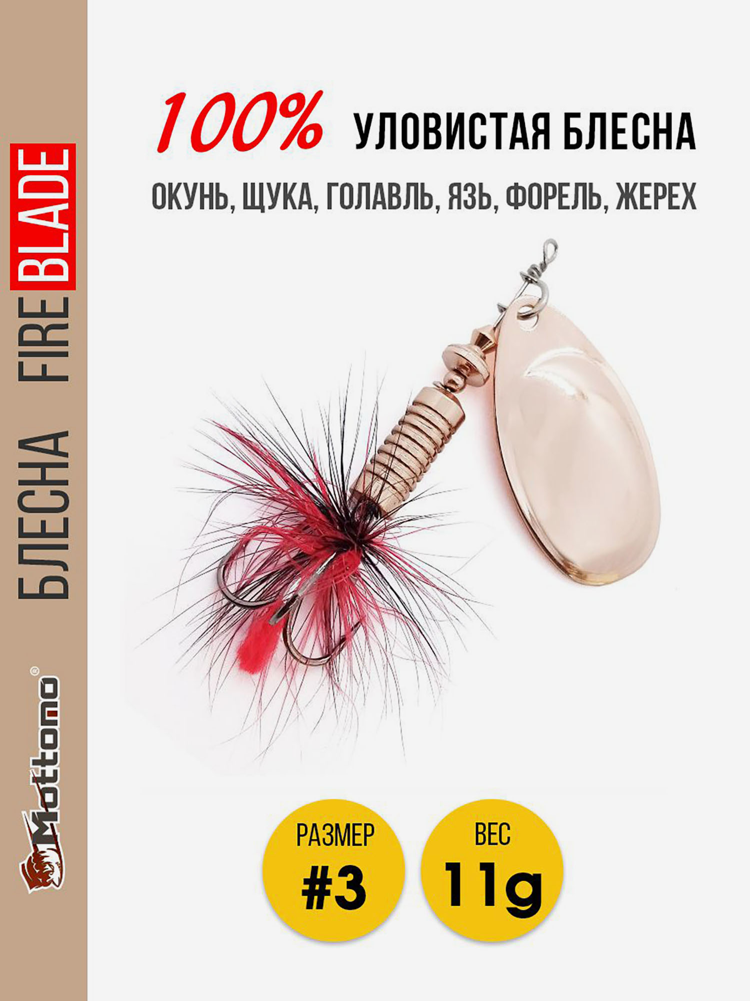 Блесна вращающаяся для рыбалки Mottomo Fire Blade #3 11g Copper, Коричневый
Блесна вращающаяся для рыбалки Mottomo Fire Blade #3 11g Copper, Коричневый