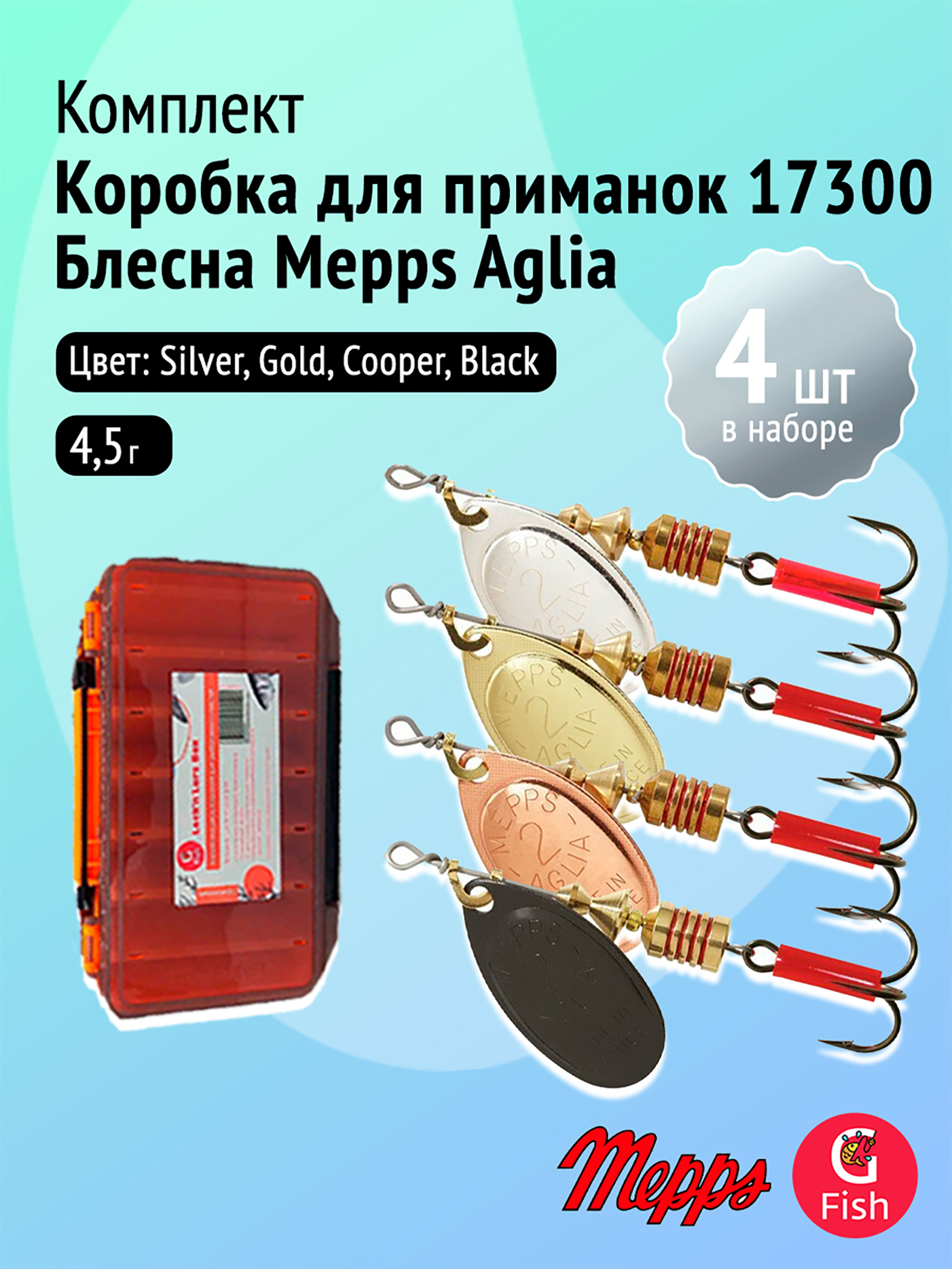 Комплект вращающихся блёсен Mepps AGLIA (Silver, Gold, Cooper, Black) + коробка для приманок, Мультицвет
Комплект вращающихся блёсен Mepps AGLIA (Silver, Gold, Cooper, Black) + коробка для приманок, Мультицвет