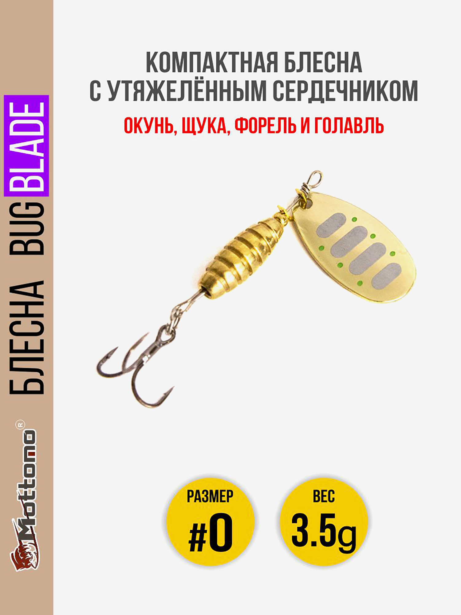 Блесна вращающаяся для рыбалки Mottomo Bug Blade #0 3.5g Gold 16. Приманка на щуку,окуня,форель., Золотой
Блесна вращающаяся для рыбалки Mottomo Bug Blade #0 3.5g Gold 16. Приманка на щуку,окуня,форель., Золотой