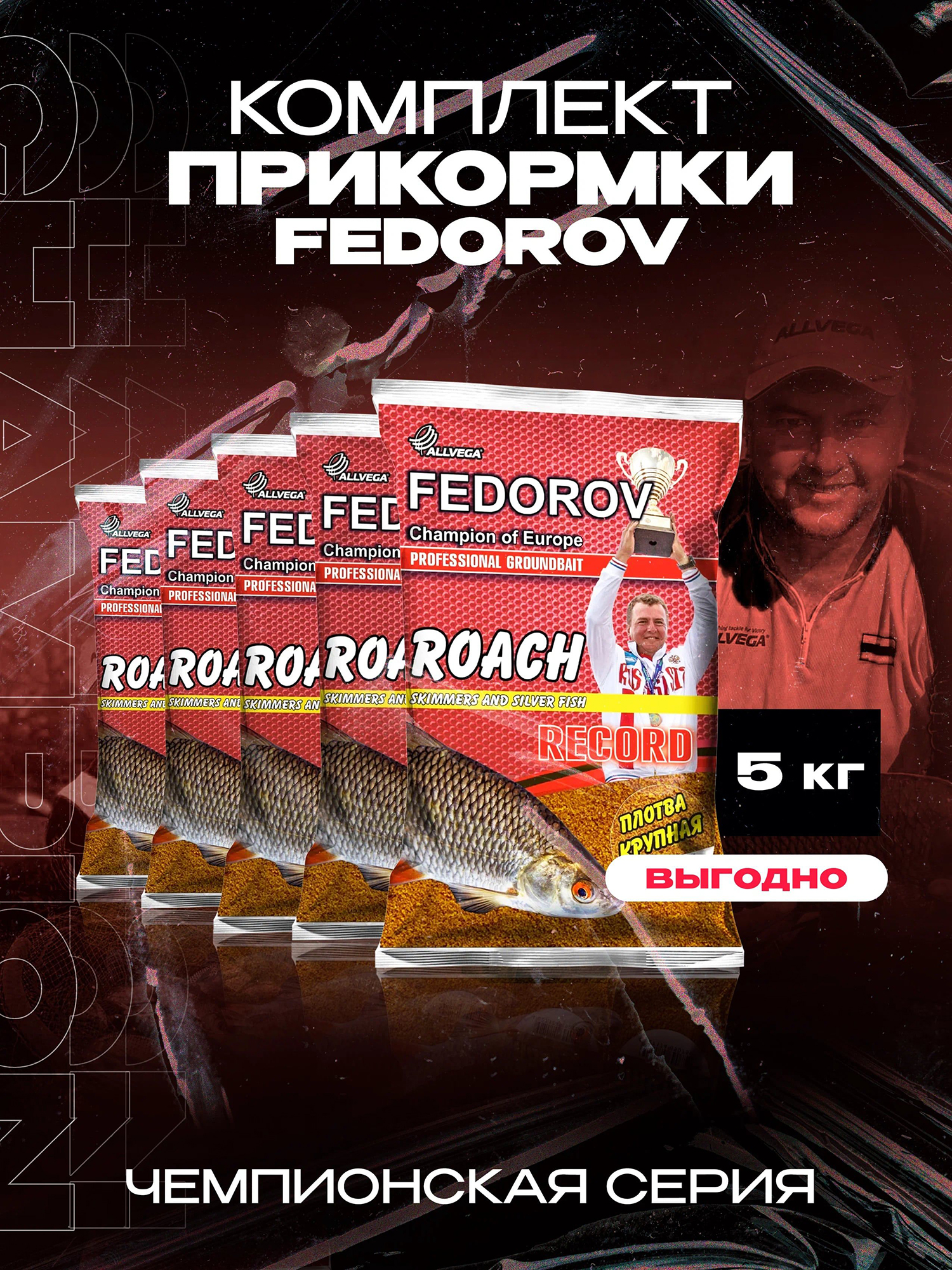 Прикормка для рыбалки ALLVEGA Fedorov record крупная плотва 5 пакетов по 1 кг, Коричневый
Прикормка для рыбалки ALLVEGA Fedorov record крупная плотва 5 пакетов по 1 кг, Коричневый
