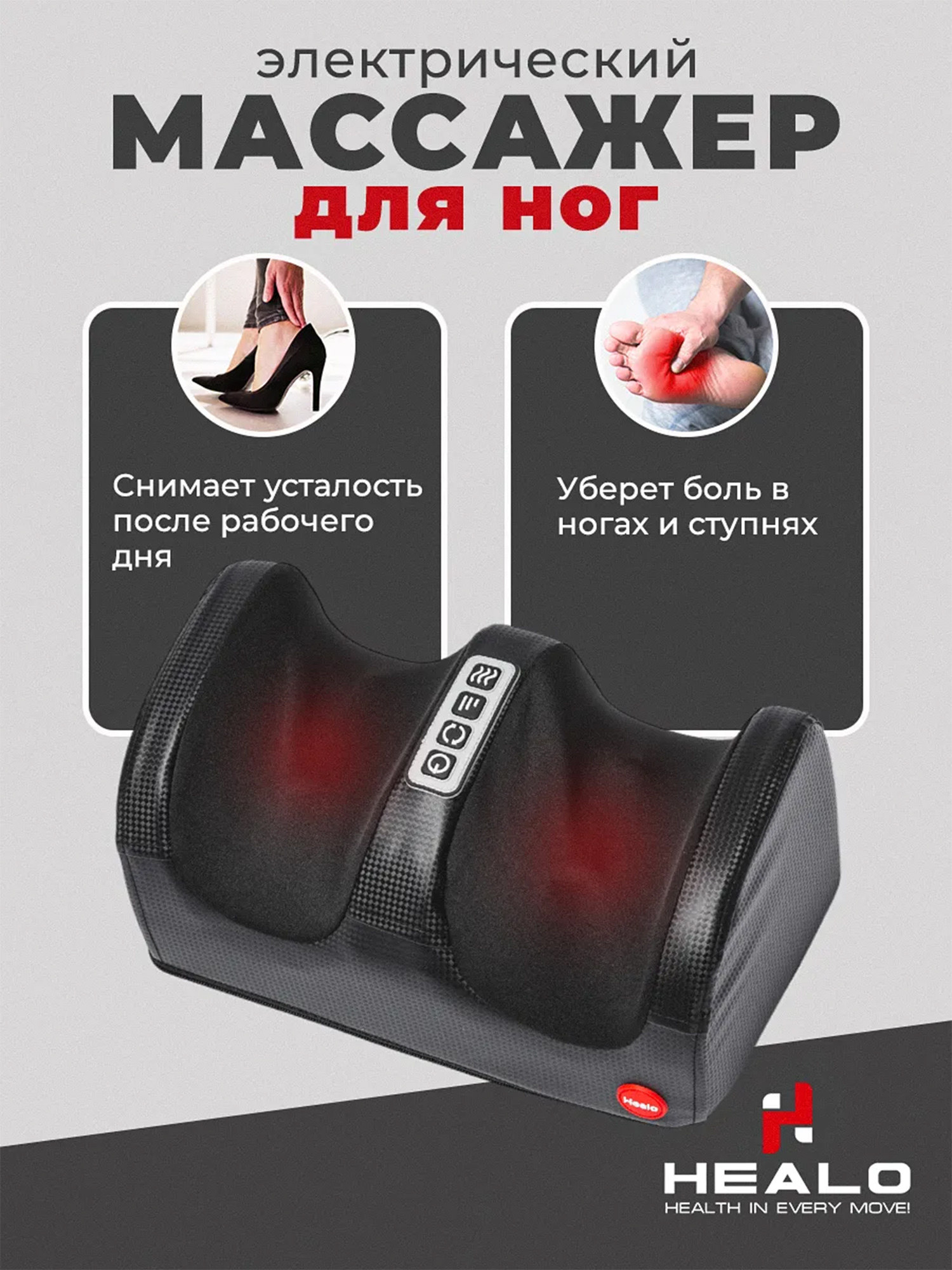 Массажер для стоп, ног и рук HEALO CM2118 черный с подогревом 3 вида массажа, Черный
Массажер для стоп, ног и рук HEALO CM2118 черный с подогревом 3 вида массажа, Черный