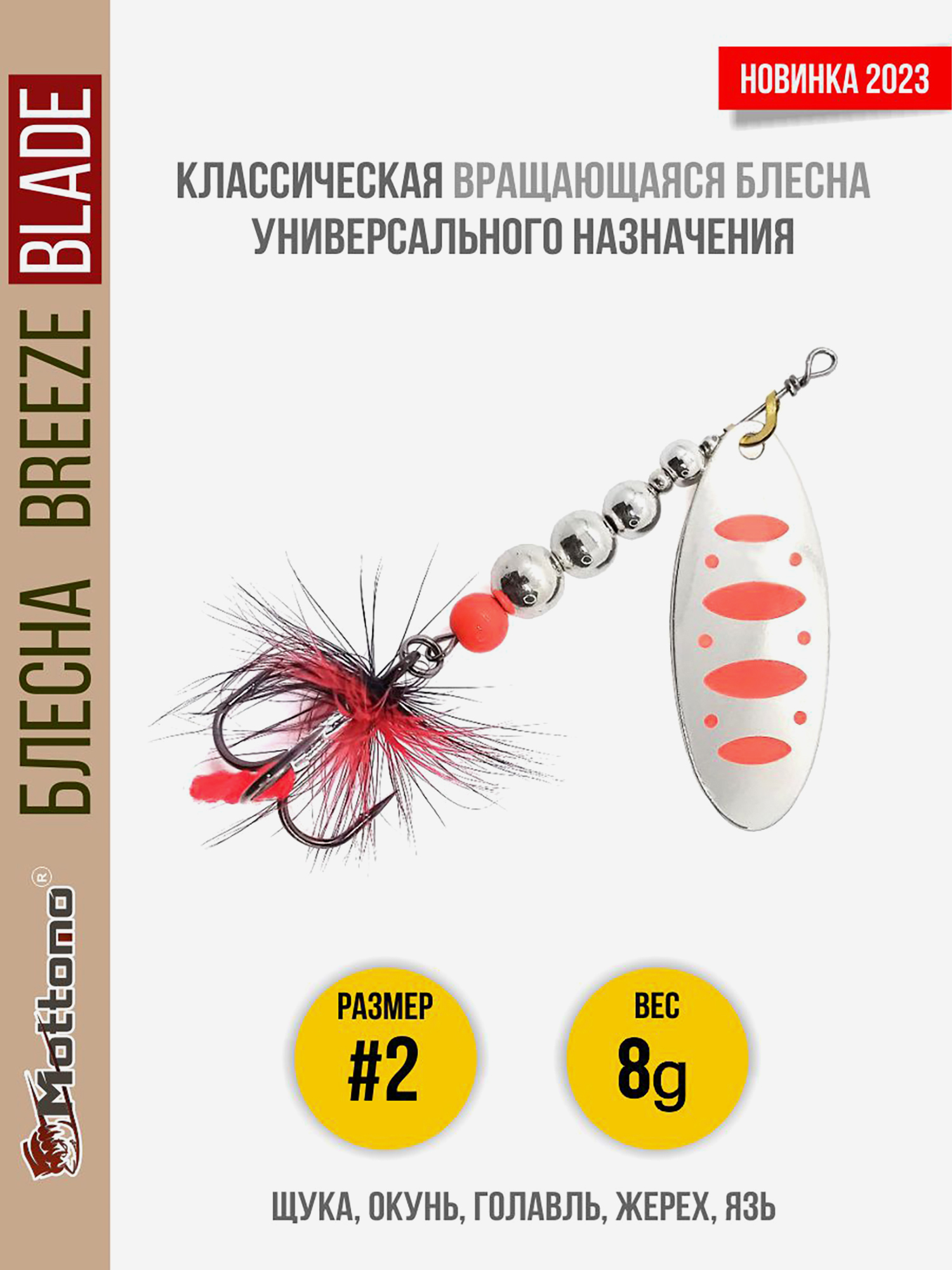 Блесна вращающаяся для рыбалки Mottomo Breeze Blade #2 8g Silver 24 для спиннинга. Вертушка на голавля, жереха, щуку, Серебряный
Блесна вращающаяся для рыбалки Mottomo Breeze Blade #2 8g Silver 24 для спиннинга. Вертушка на голавля, жереха, щуку, Серебряный