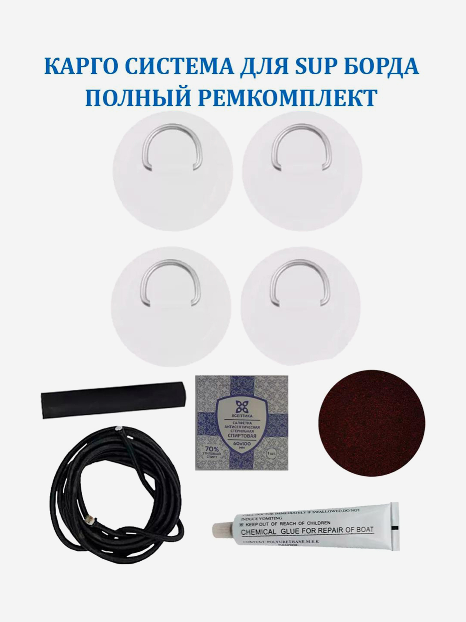 Карго система Tourus для сапборда 4 рыма,шнур 2 м и ремкомплект, Белый 
Карго система Tourus для сапборда 4 рыма,шнур 2 м и ремкомплект, Белый