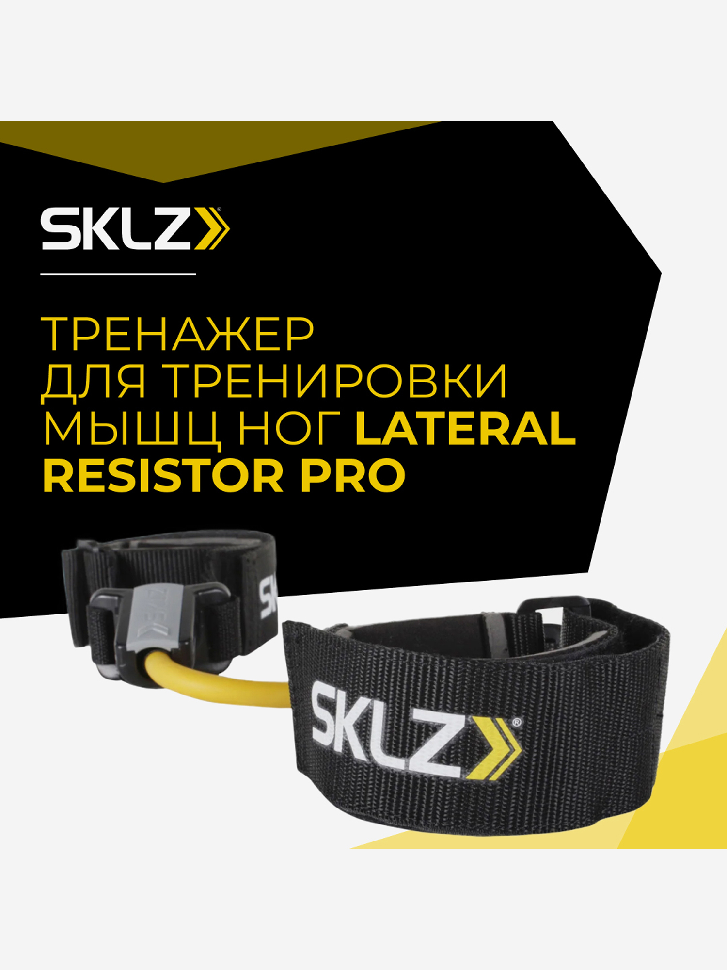 Эспандер Тренажер для тренировки ног с сопротивлением SKLZ Lateral Resistor PRO, Желтый
Эспандер Тренажер для тренировки ног с сопротивлением SKLZ Lateral Resistor PRO, Желтый